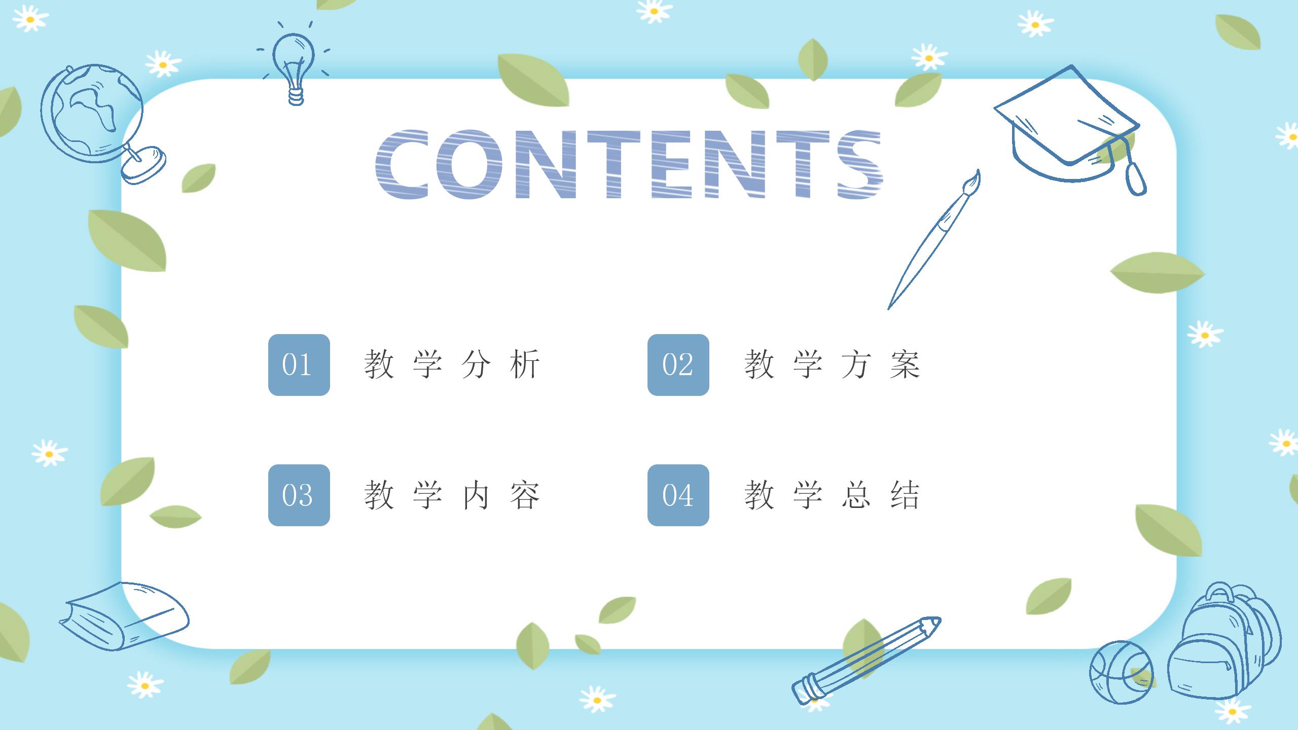 卡通手绘风教师说课ppt课件模板