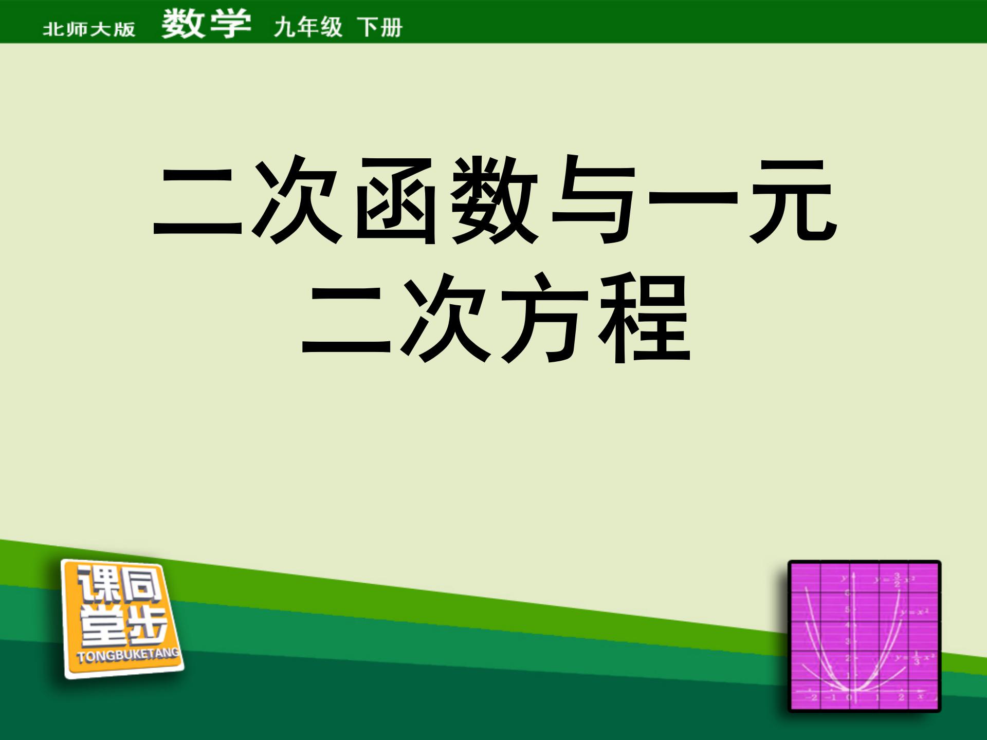 《二次函数与一元二次方程》二次函数PPT课件6