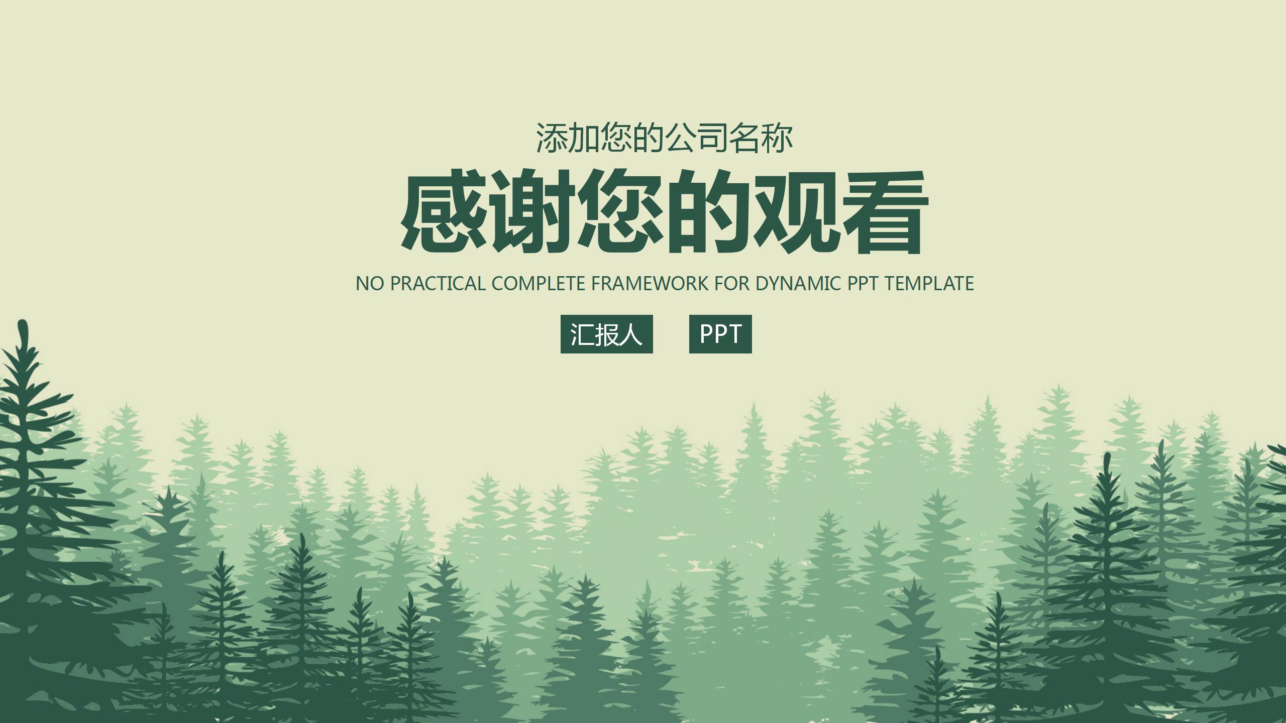 绿色清新的商务工作汇报ppt模板