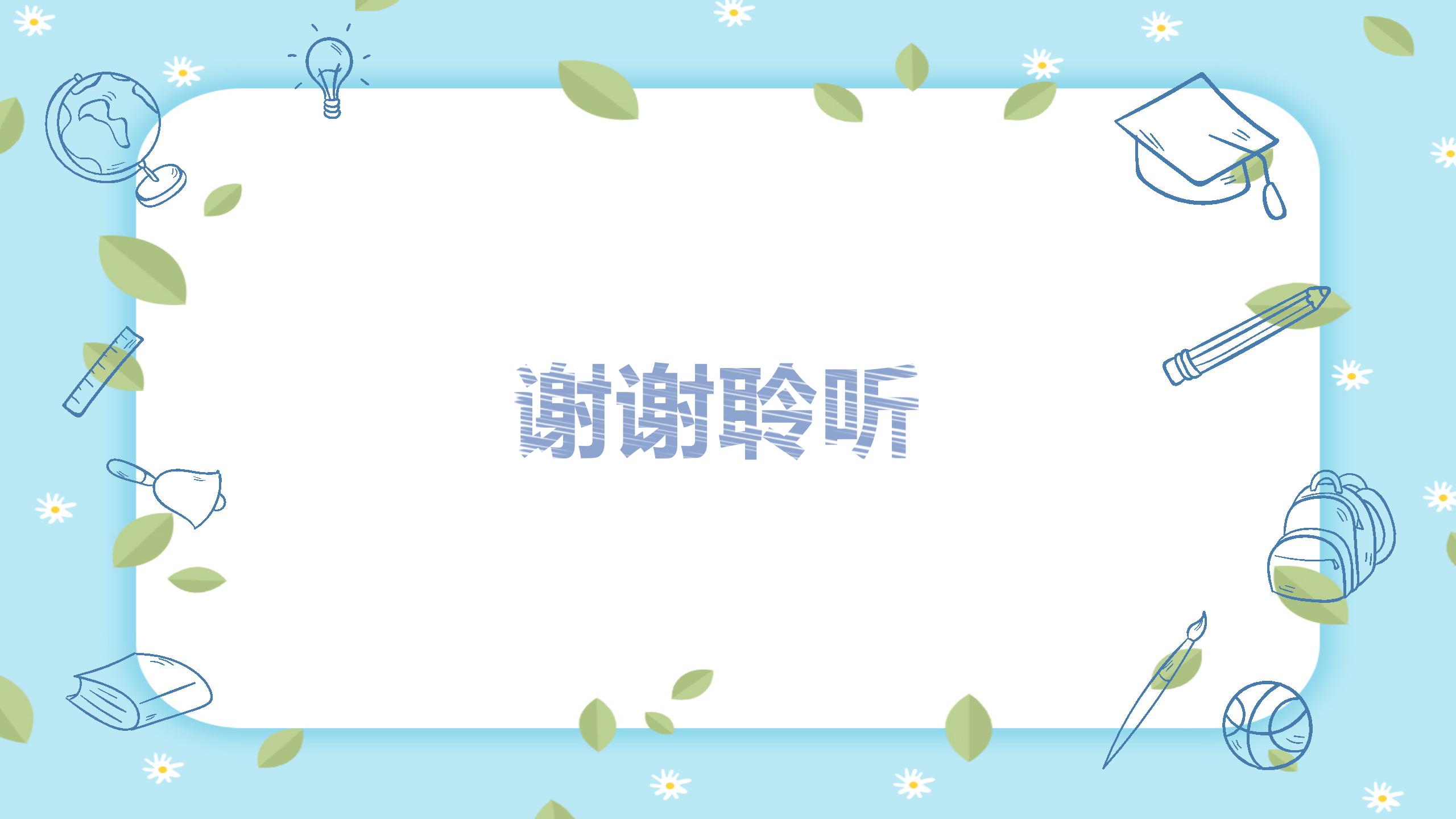 卡通手绘风教师说课ppt课件模板