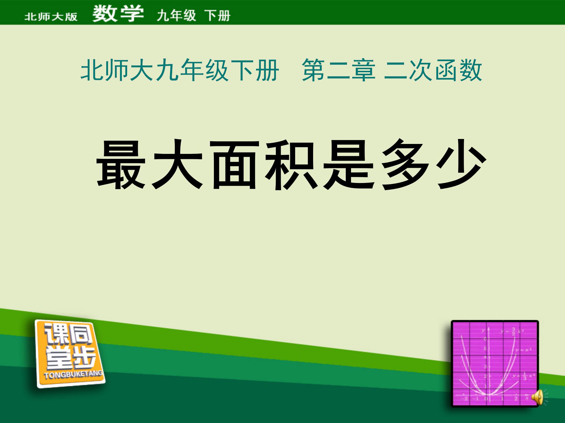 《最大面积是多少》二次函数PPT课件3