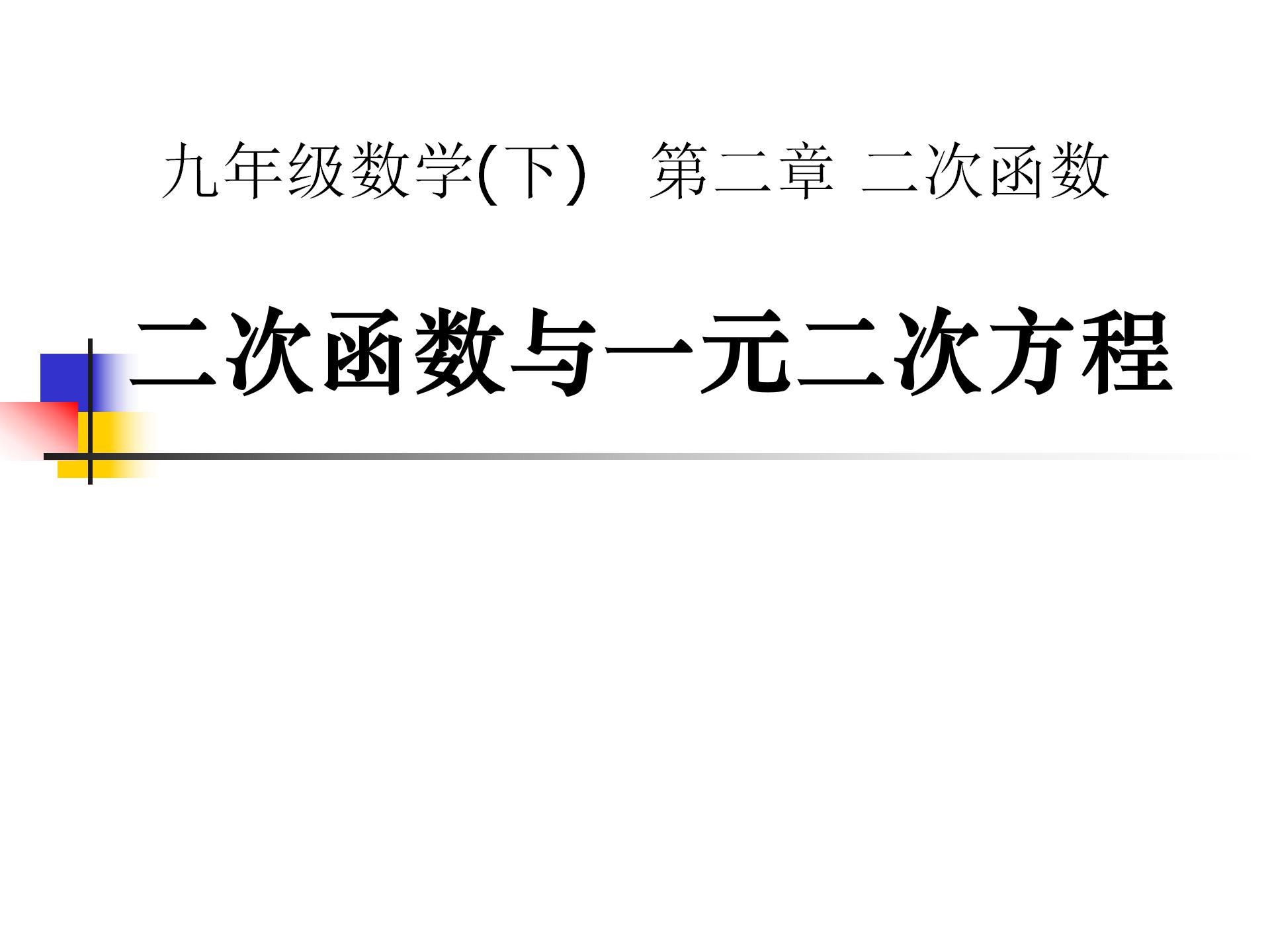 《二次函数与一元二次方程》二次函数PPT课件4