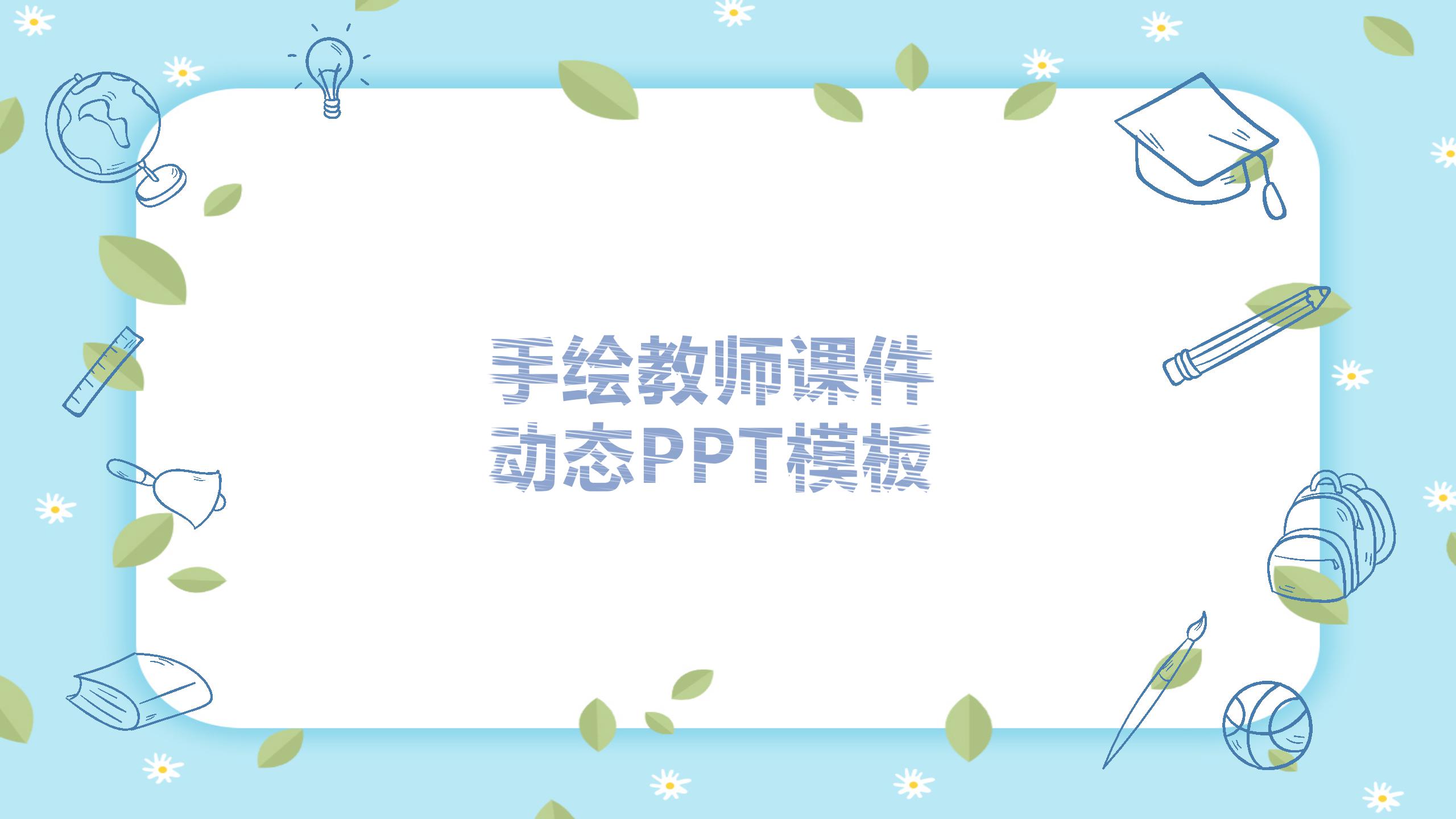 卡通手绘风教师说课ppt课件模板