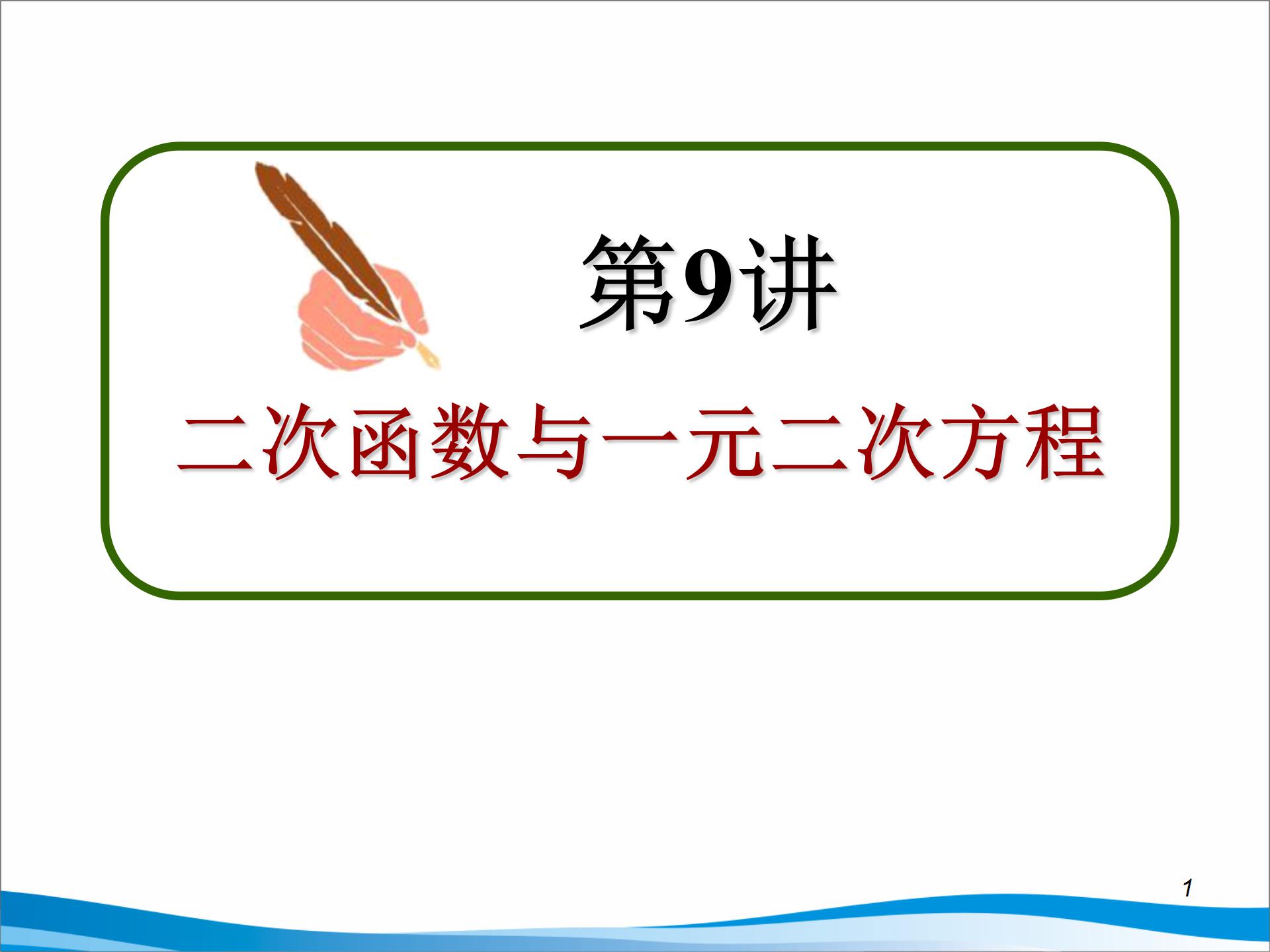 《二次函数与一元二次方程》二次函数PPT课件5