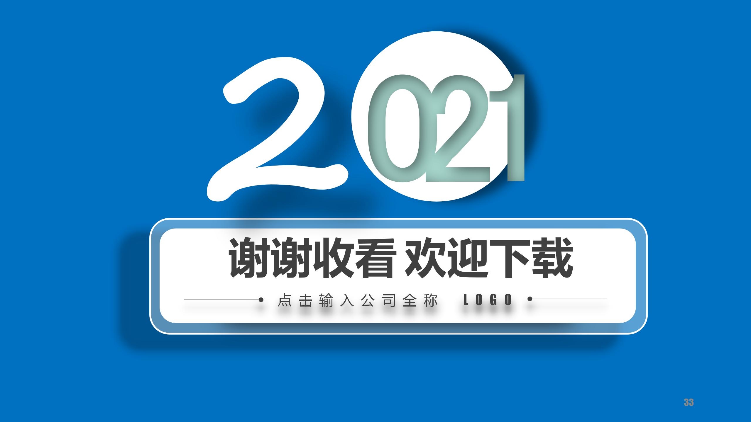 2021的时间工作总结汇报ppt模板