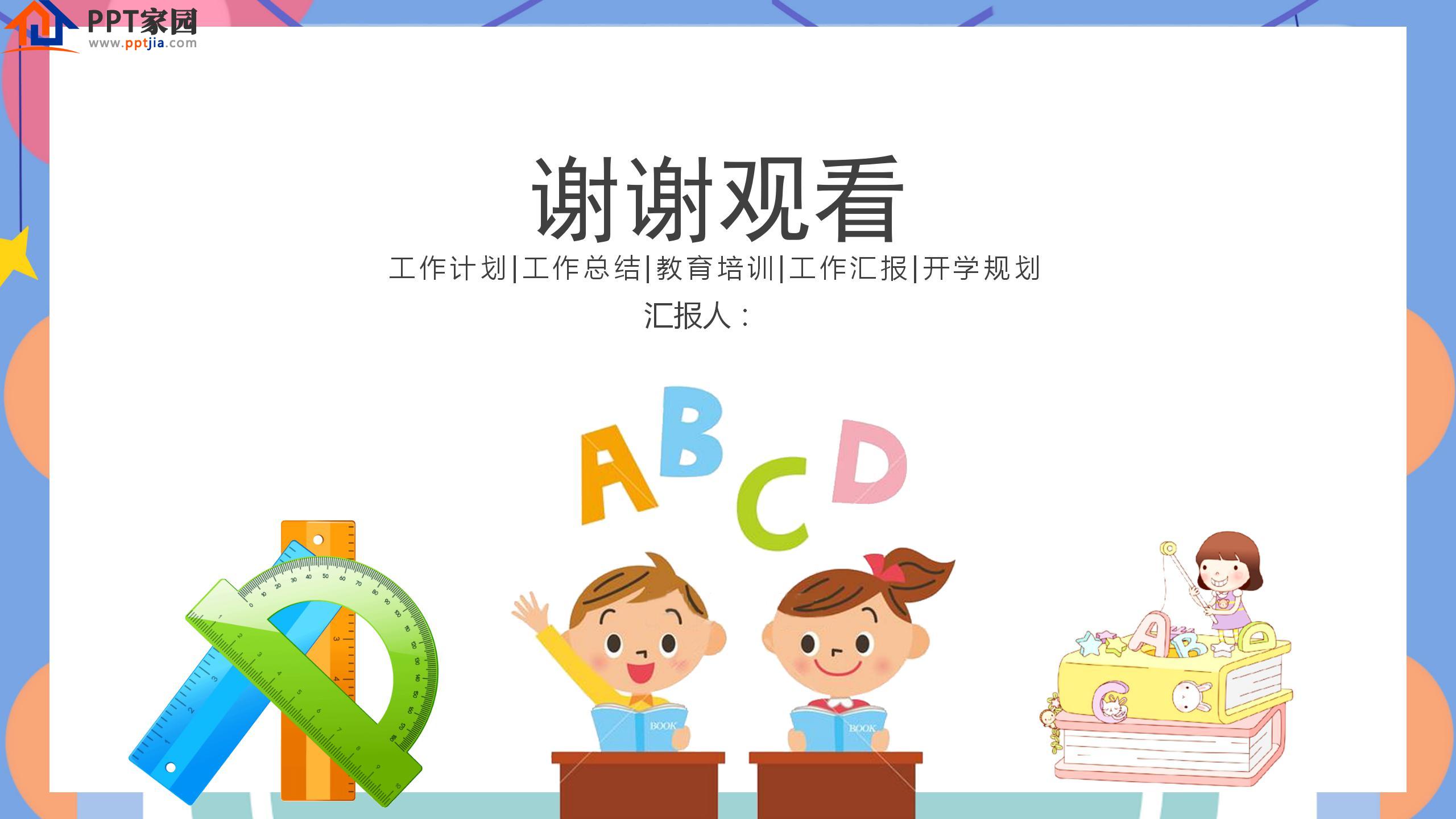 彩色卡通中小学教师工作汇报ppt模板