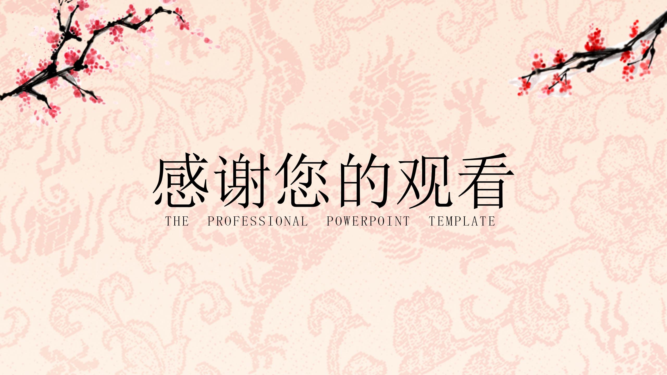 水墨梅花工作总结ppt模板