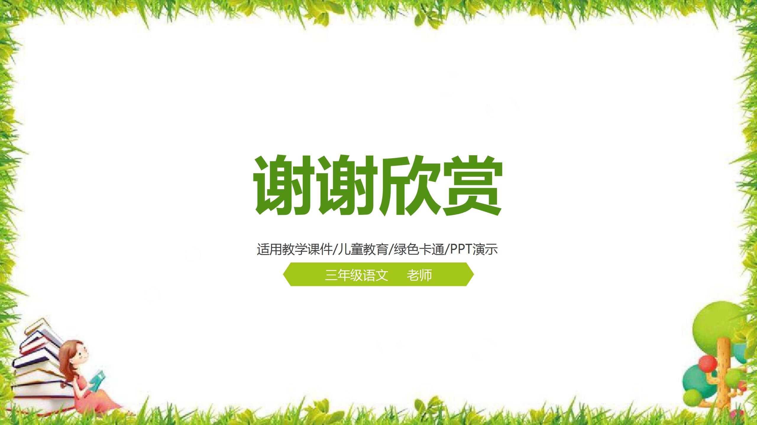 卡通梦幻绿色儿童教育教学ppt课件模板