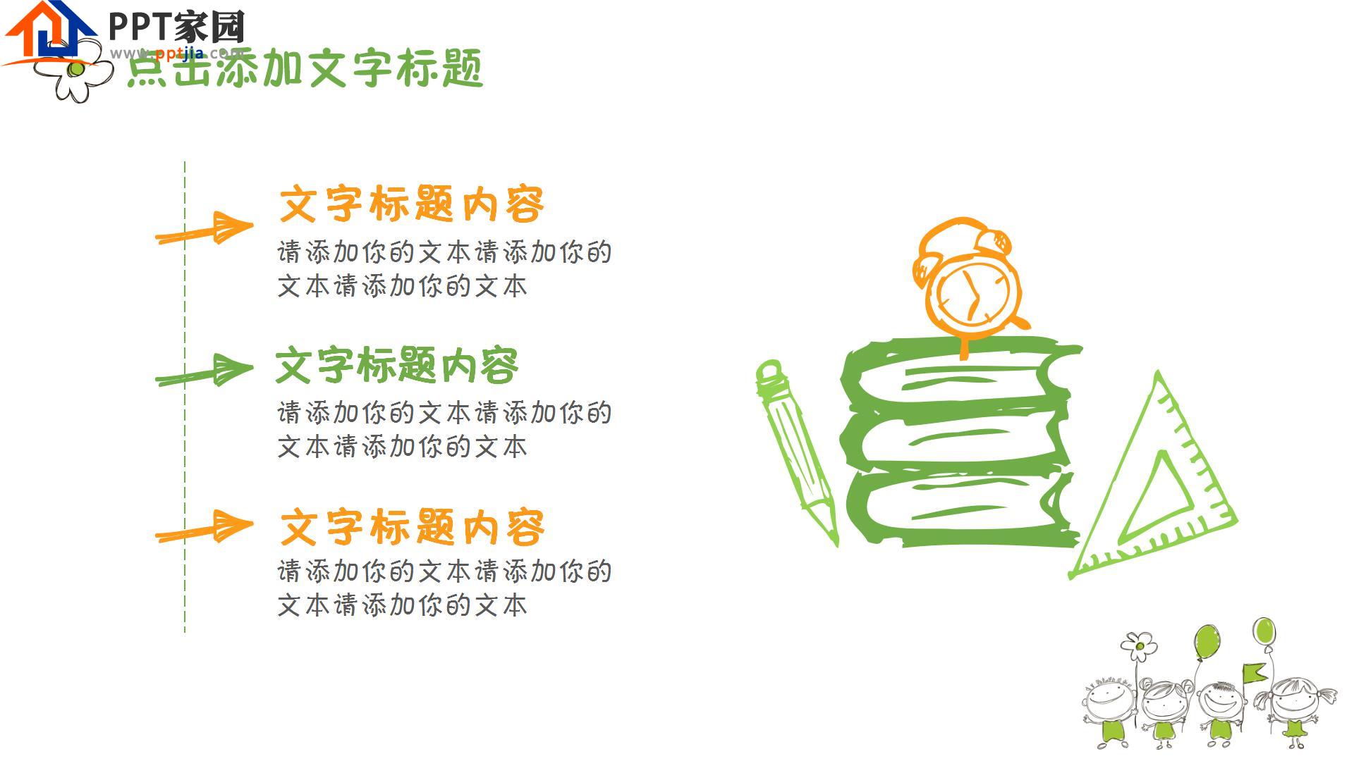 卡通手绘教育教学说课通用ppt模板