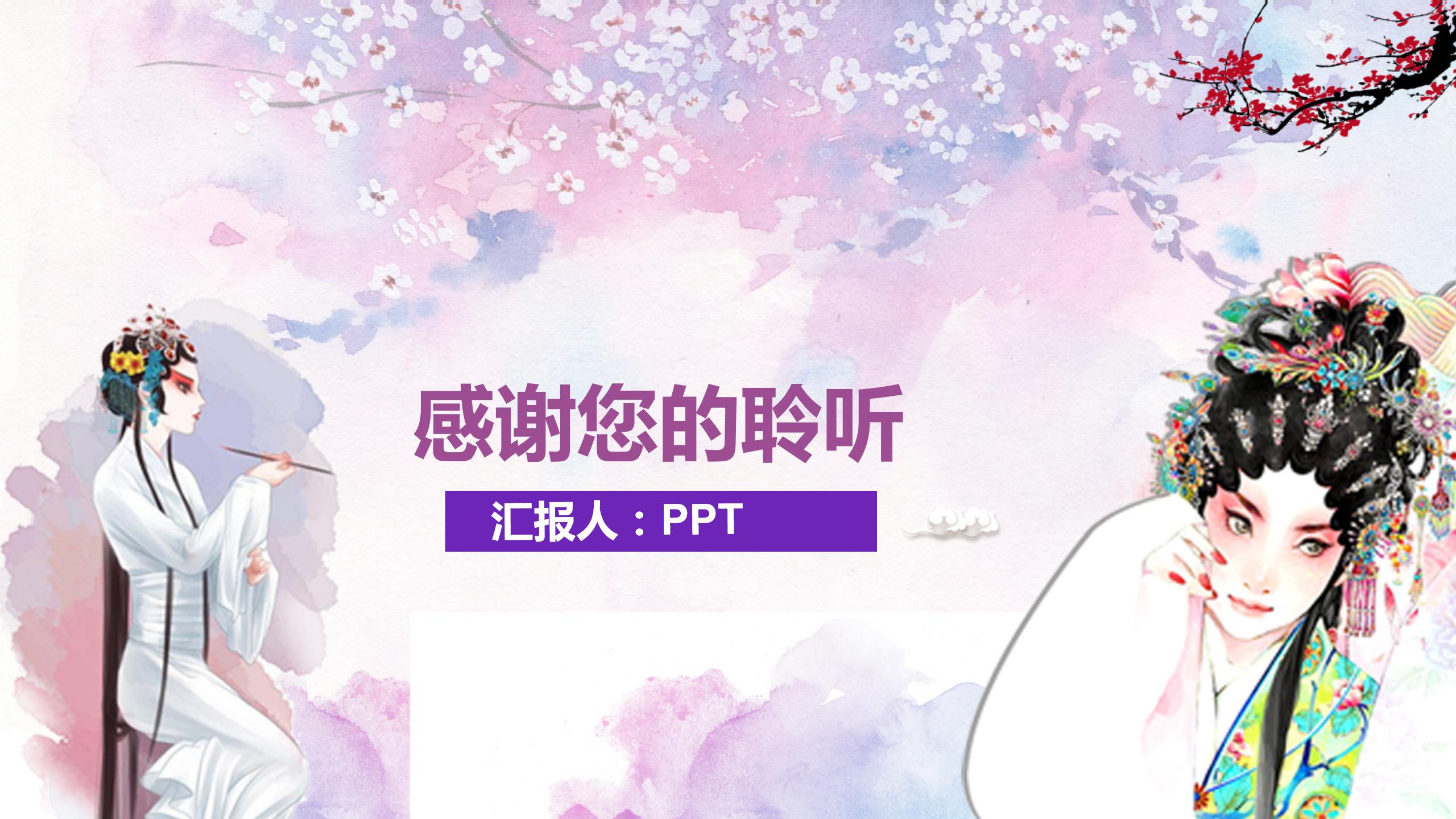 文艺的戏曲主题的ppt模板