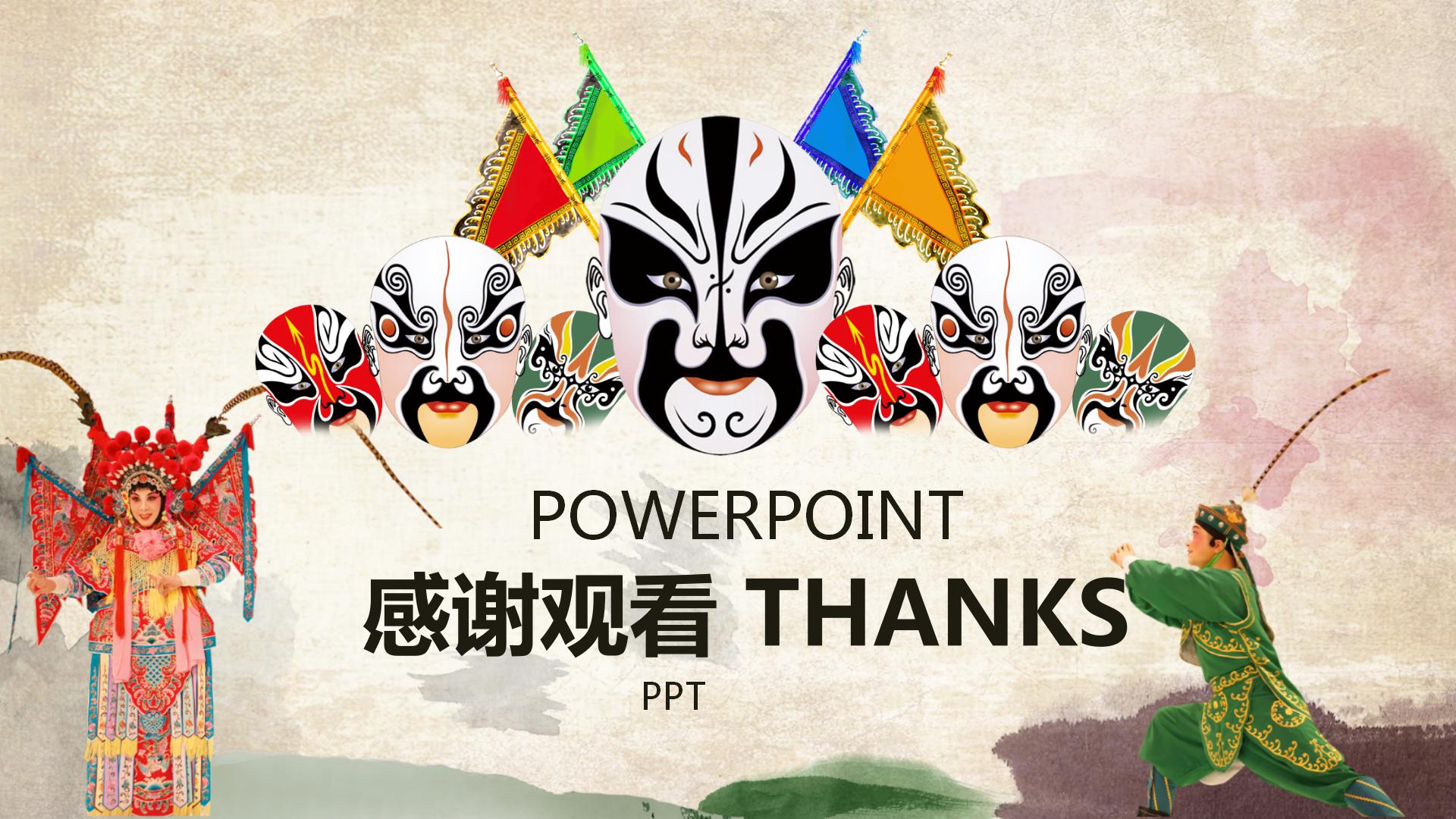 中国文艺戏曲演出ppt模板