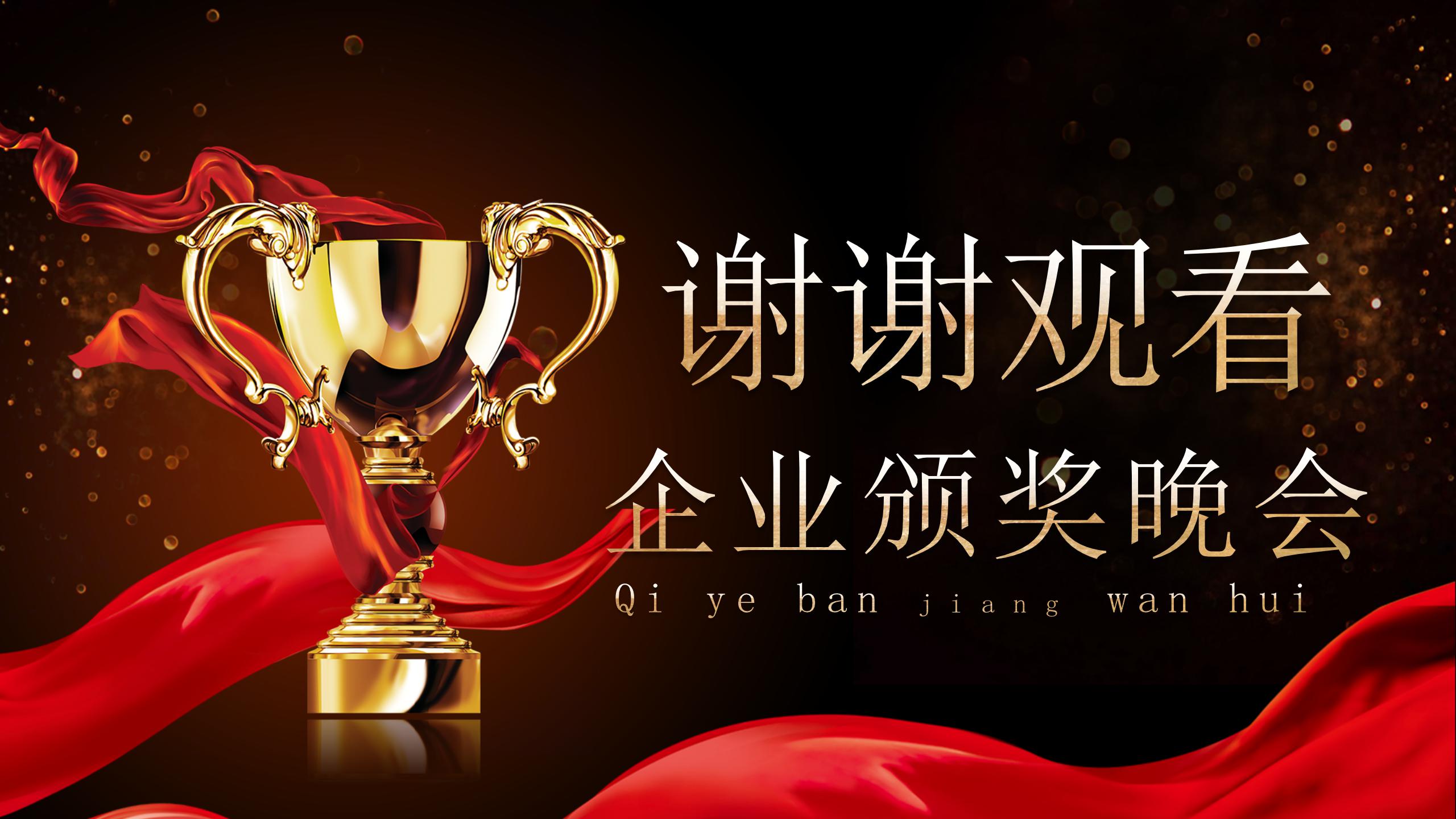 2021正式颁奖晚会的ppt模板