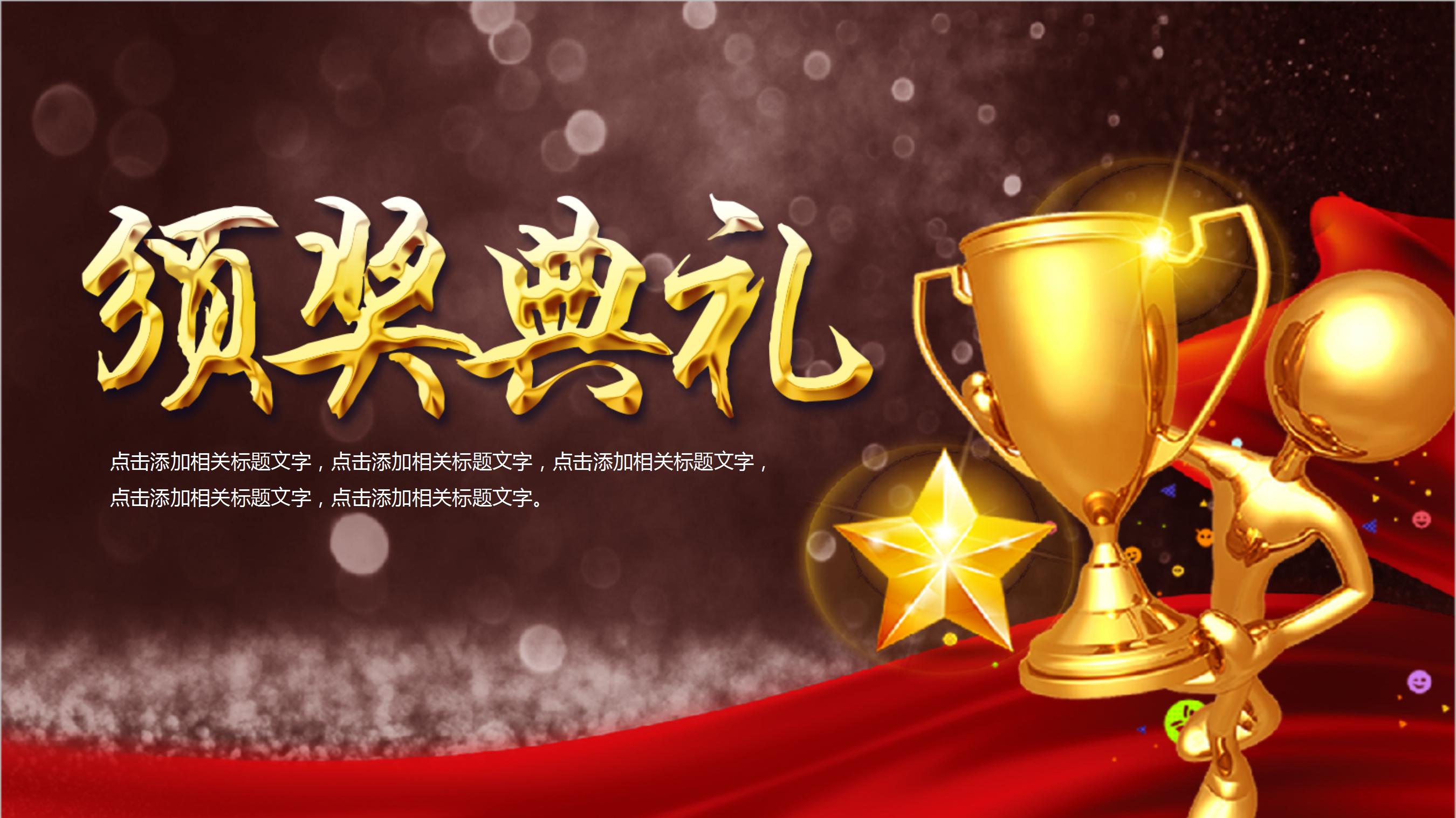 年度喜庆颁奖晚会的ppt模板 