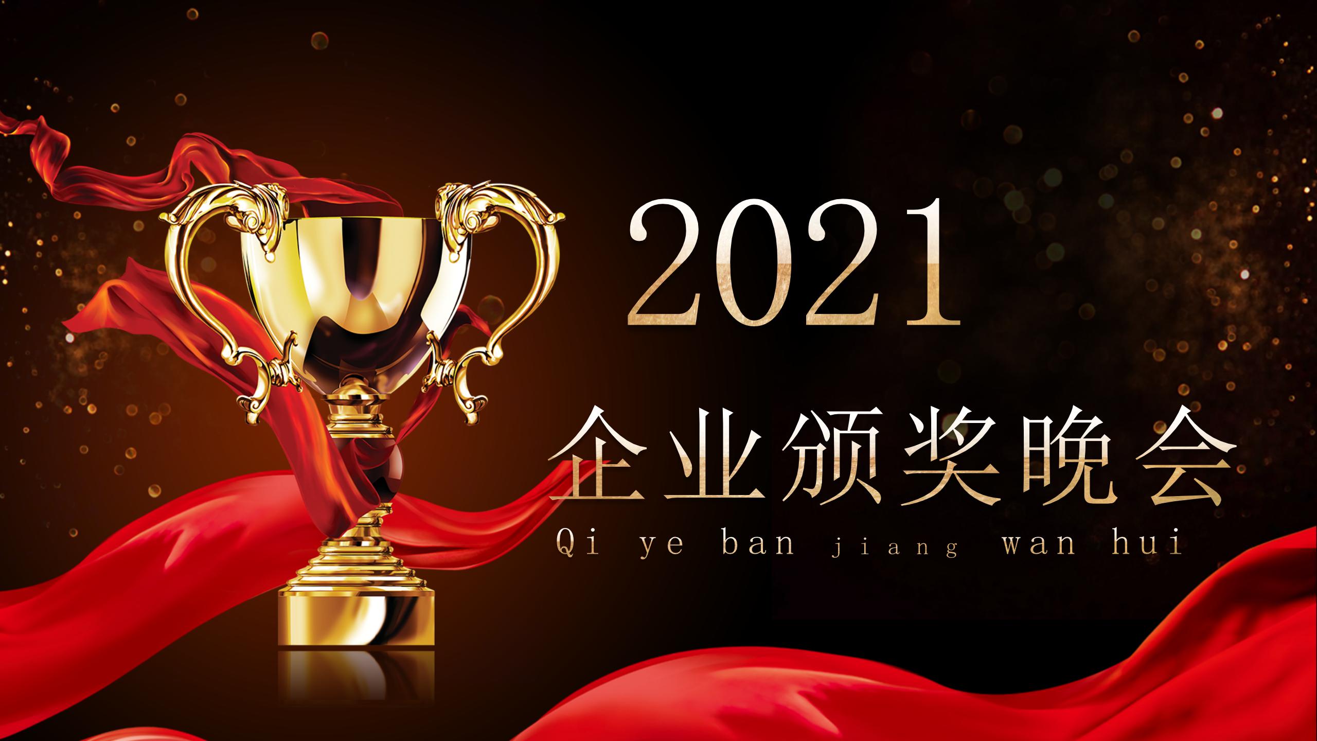 2021正式颁奖晚会的ppt模板
