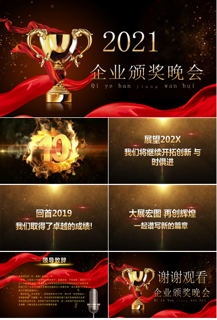 2021正式颁奖晚会的ppt模板