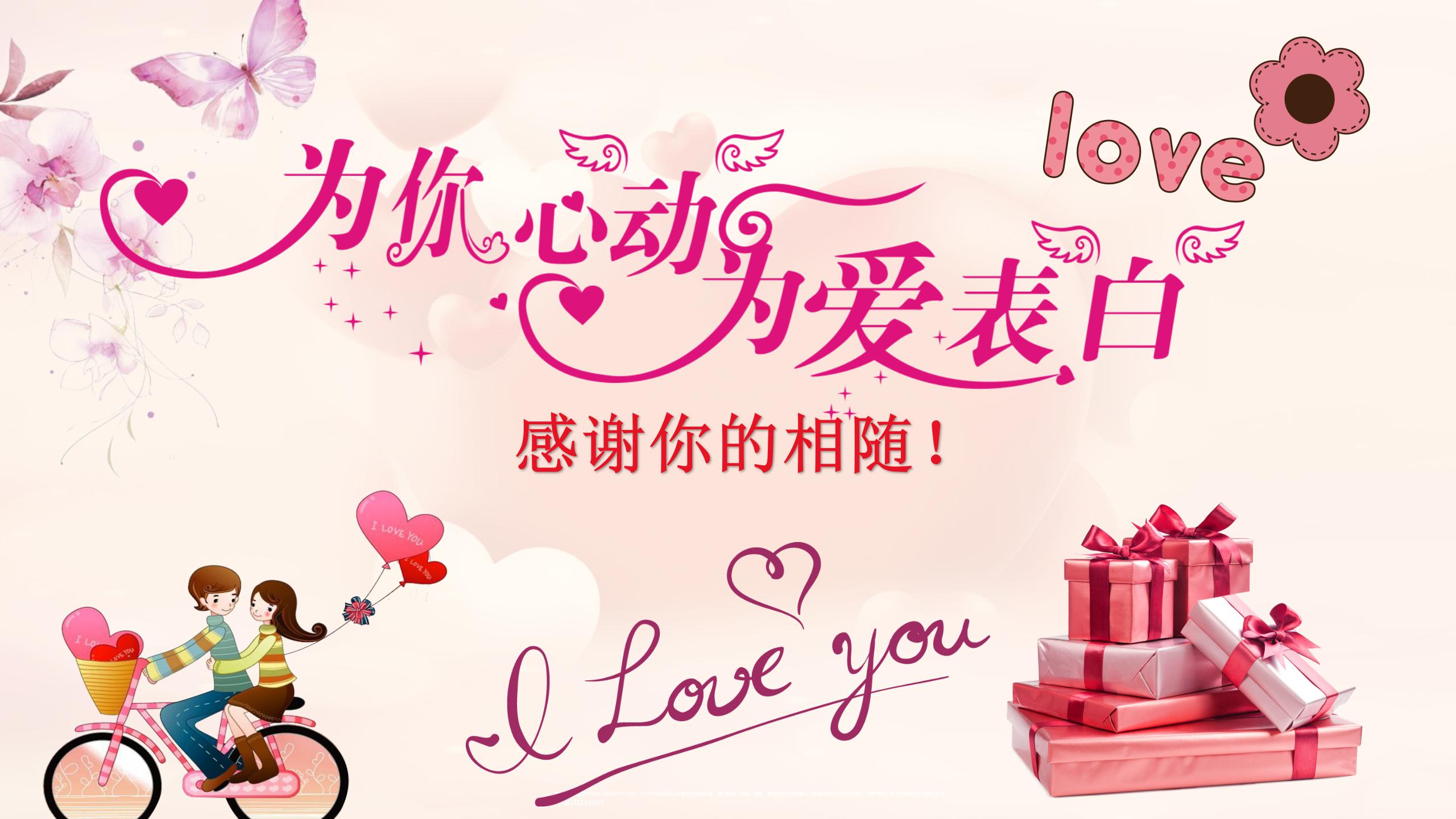 情人节为你心动为你表白ppt模板