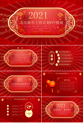 2021新年红色喜庆的工作计划ppt模板下载推荐