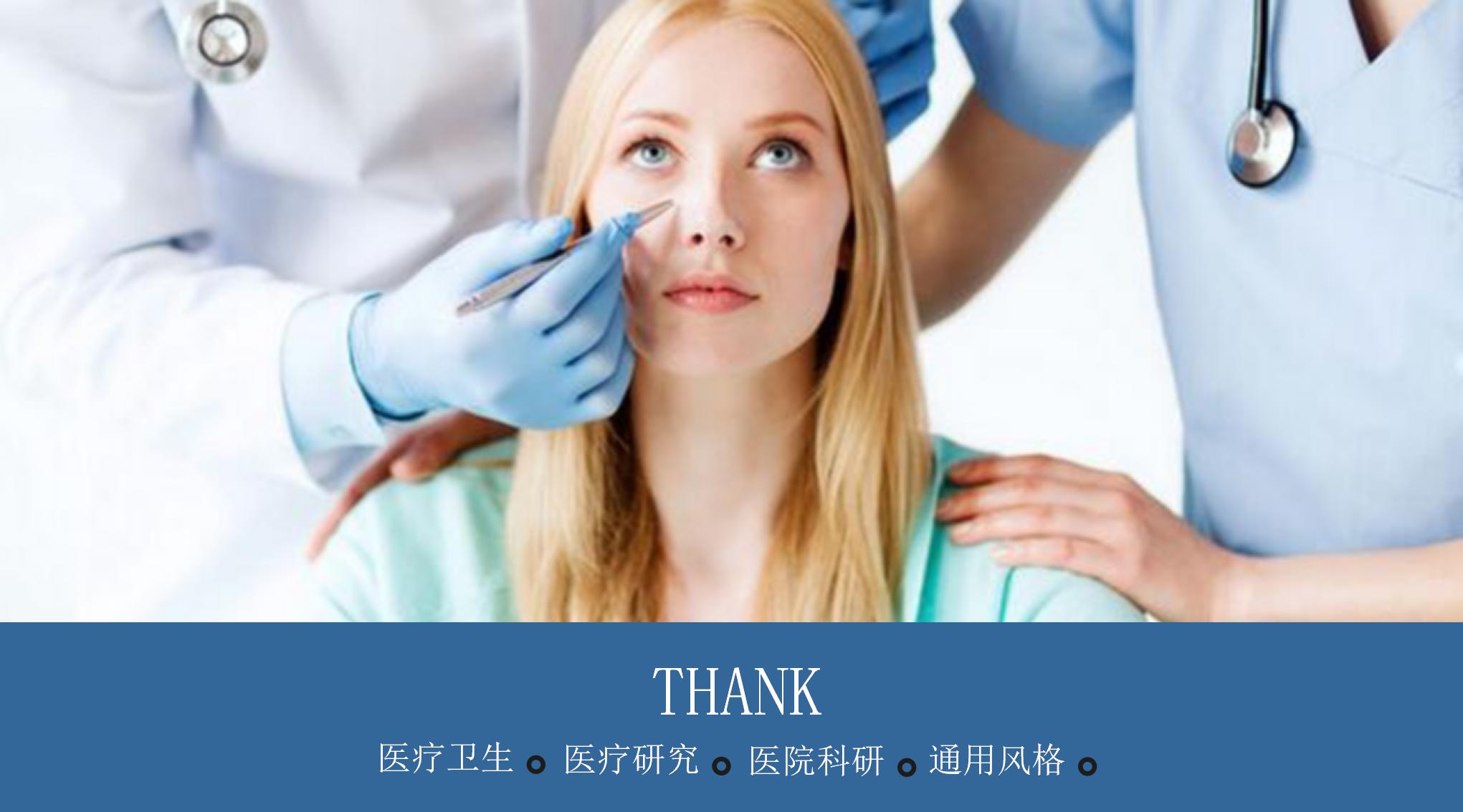 蓝色简约美容整形医院研究报告通用ppt模板