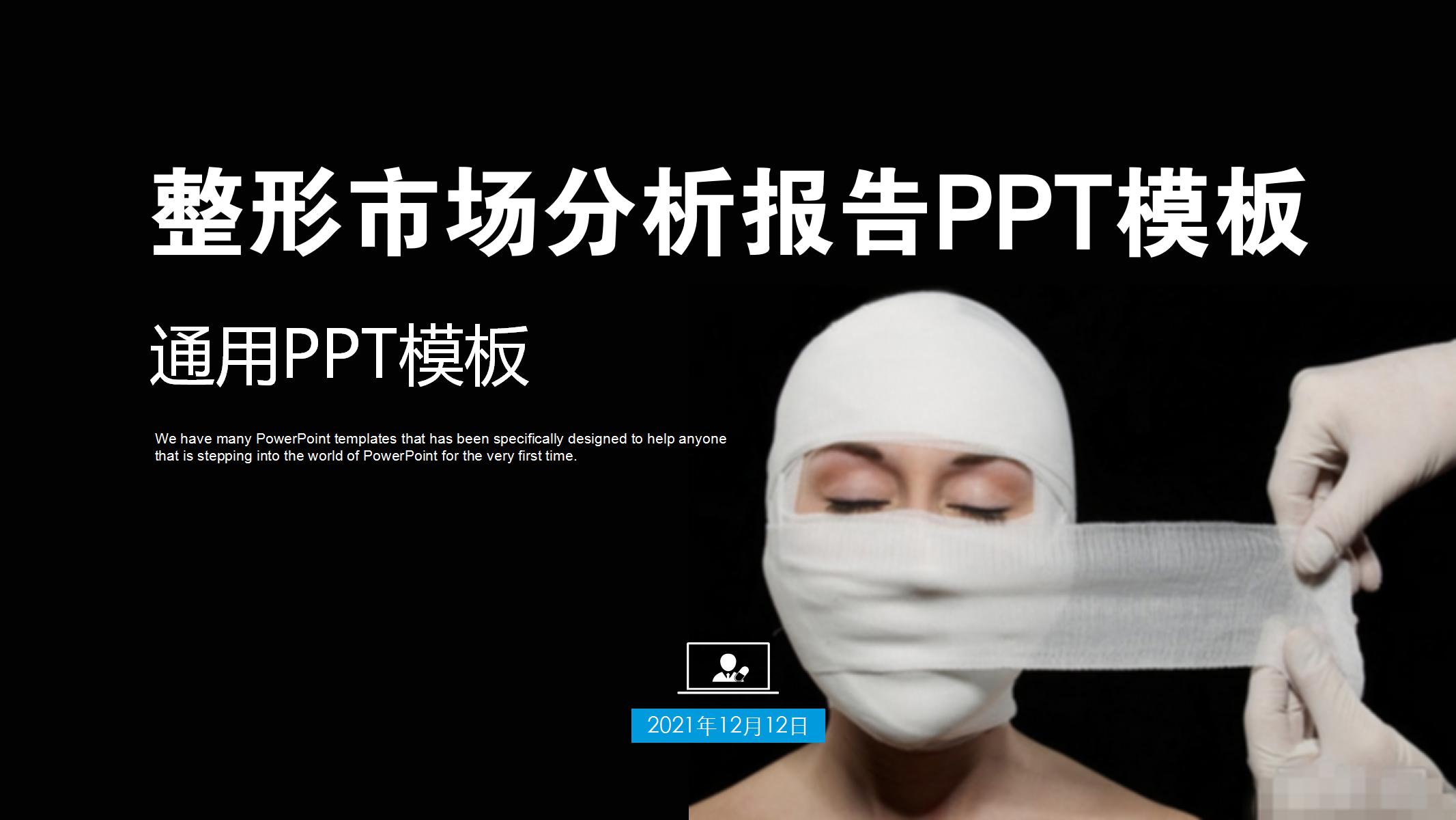美容整形市场分析报告通用ppt模板