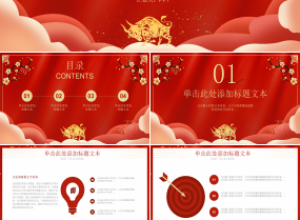 2021新年的计划的年会ppt模板下载推荐