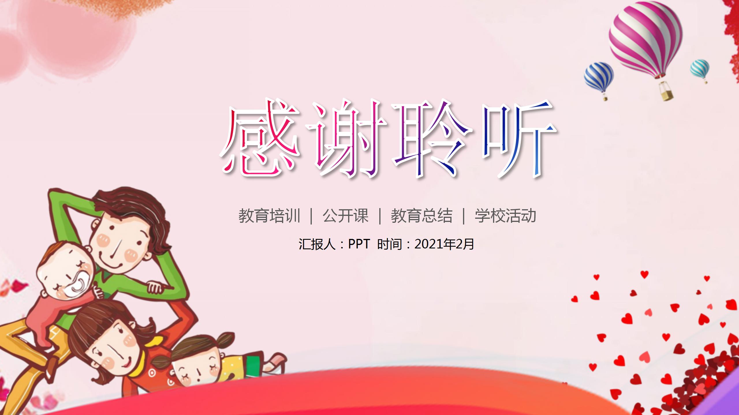 卡通亲子活动小学教学ppt模板