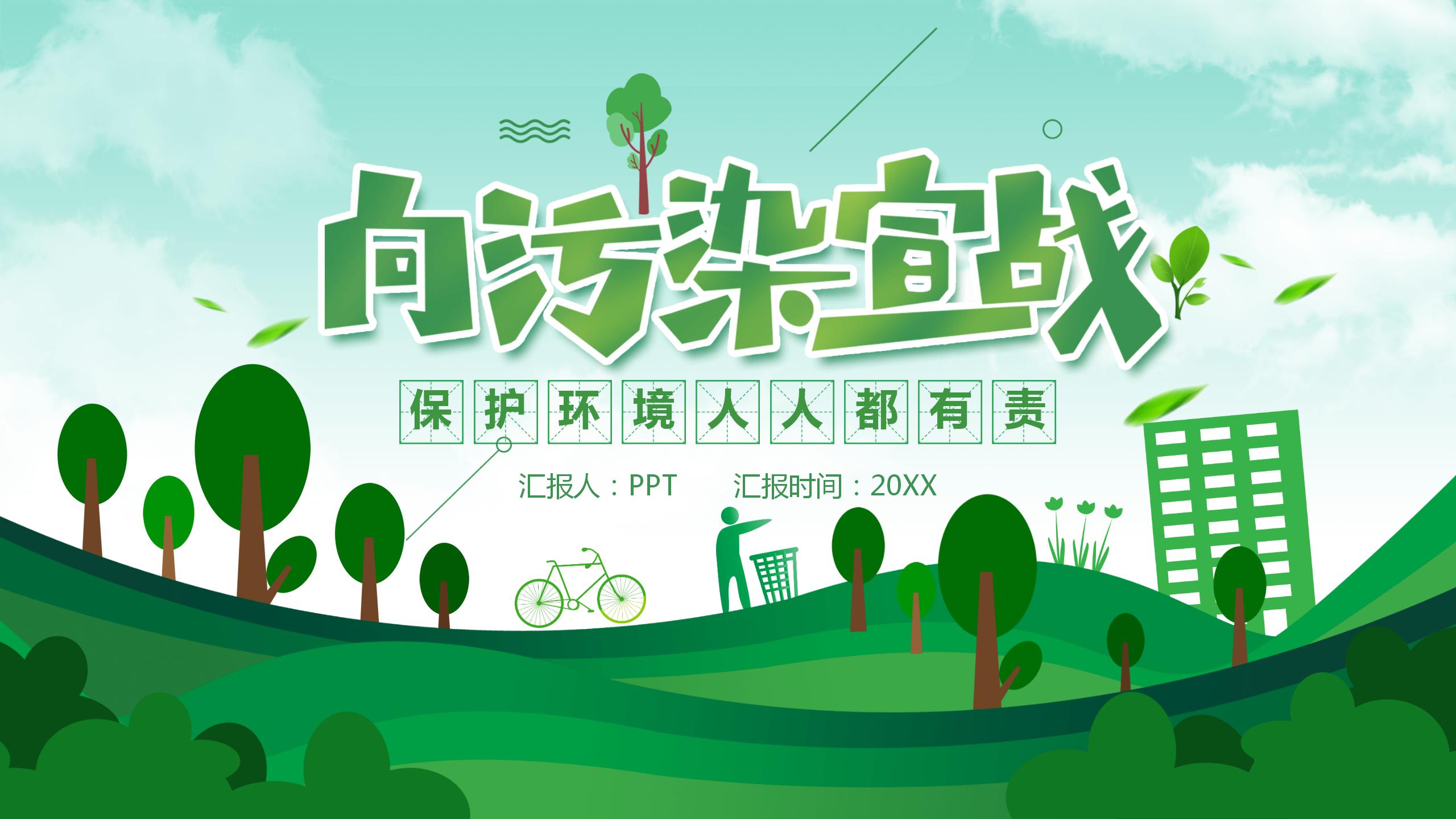 向污染宣战的垃圾分类ppt模板