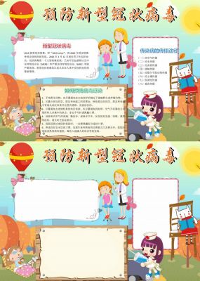 卡通预防新型冠状病毒手抄报