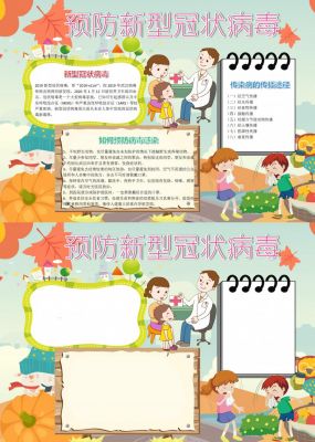 预防新型冠状病毒手抄报