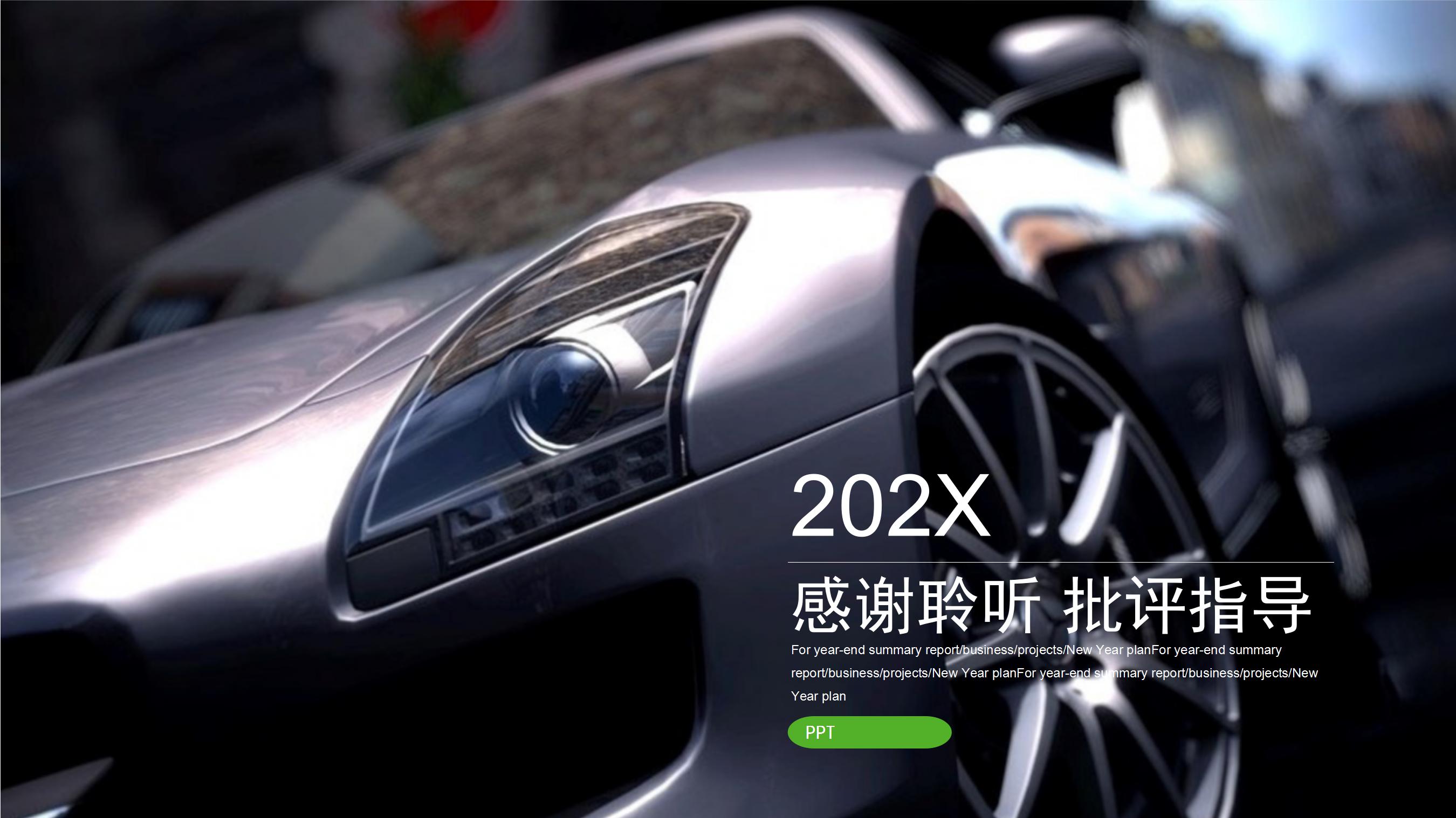 保时捷汽车销售ppt模板