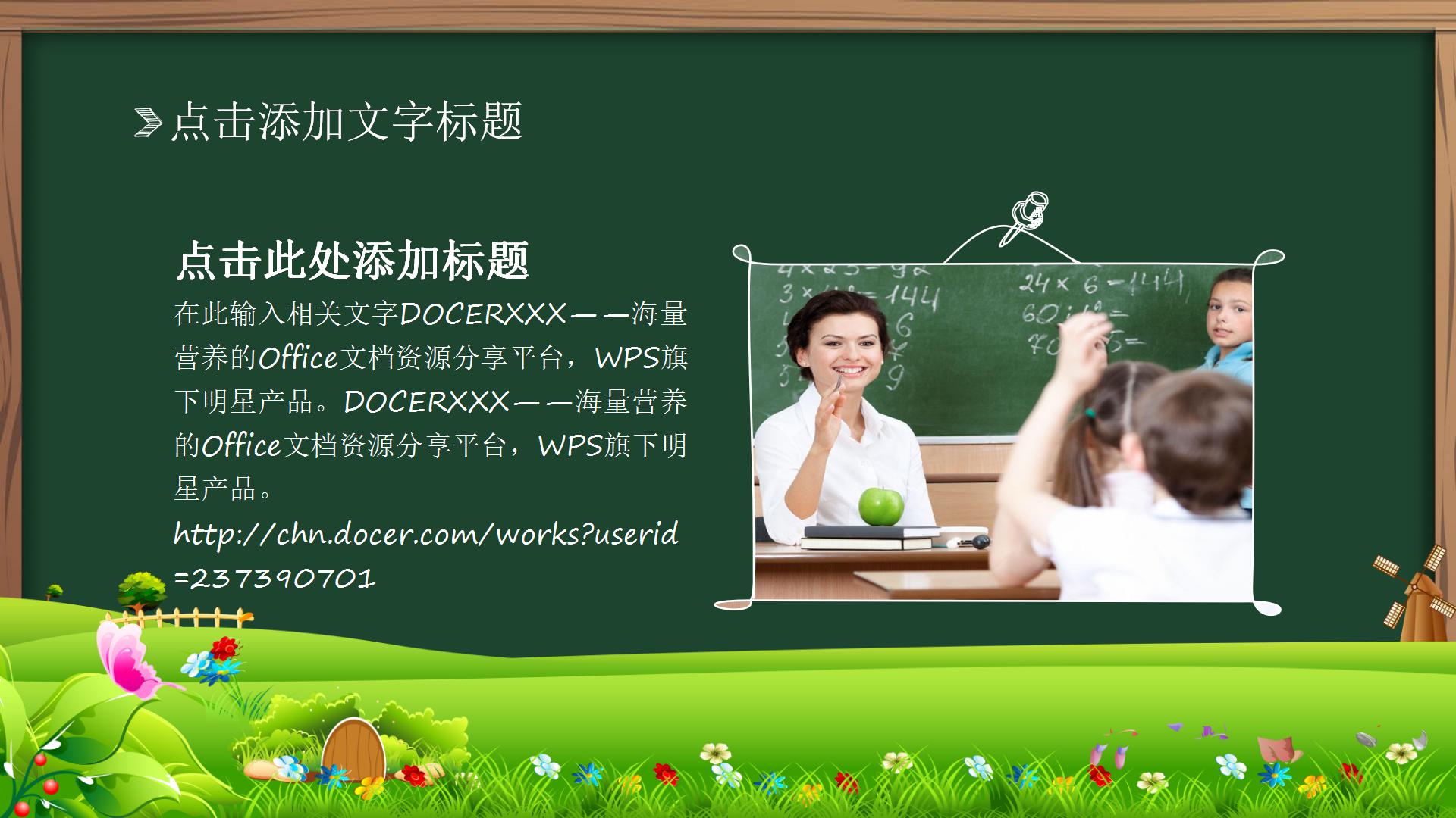 手绘黑板风教育教学通用ppt模板