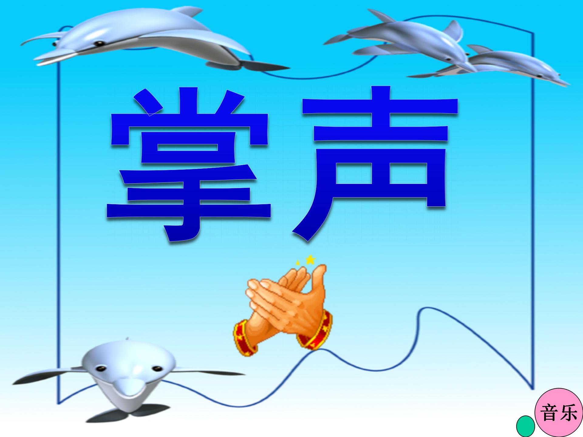 《掌声》PPT教学课件下载4ppt课件