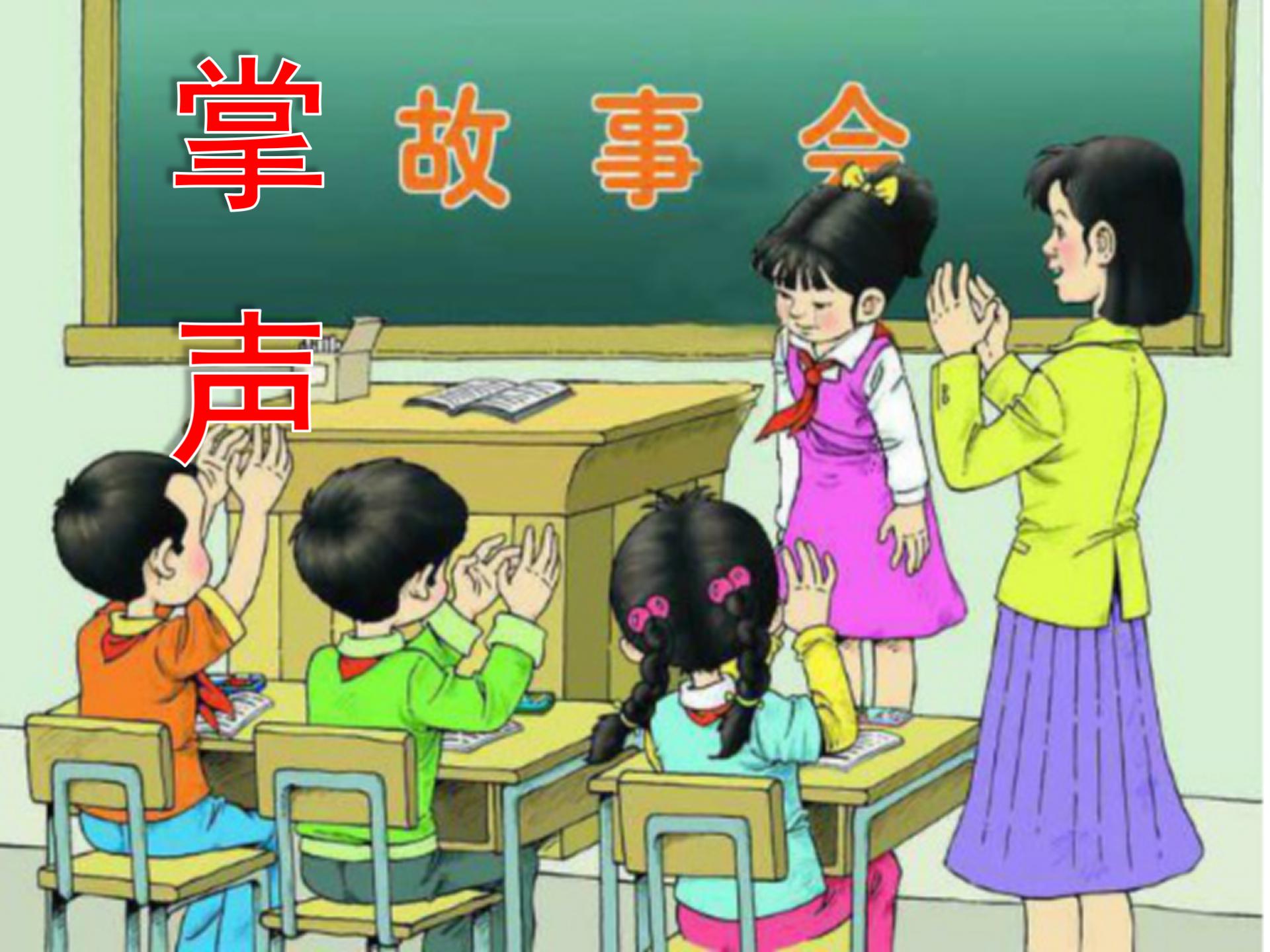 《掌声》PPT教学课件下载3ppt课件
