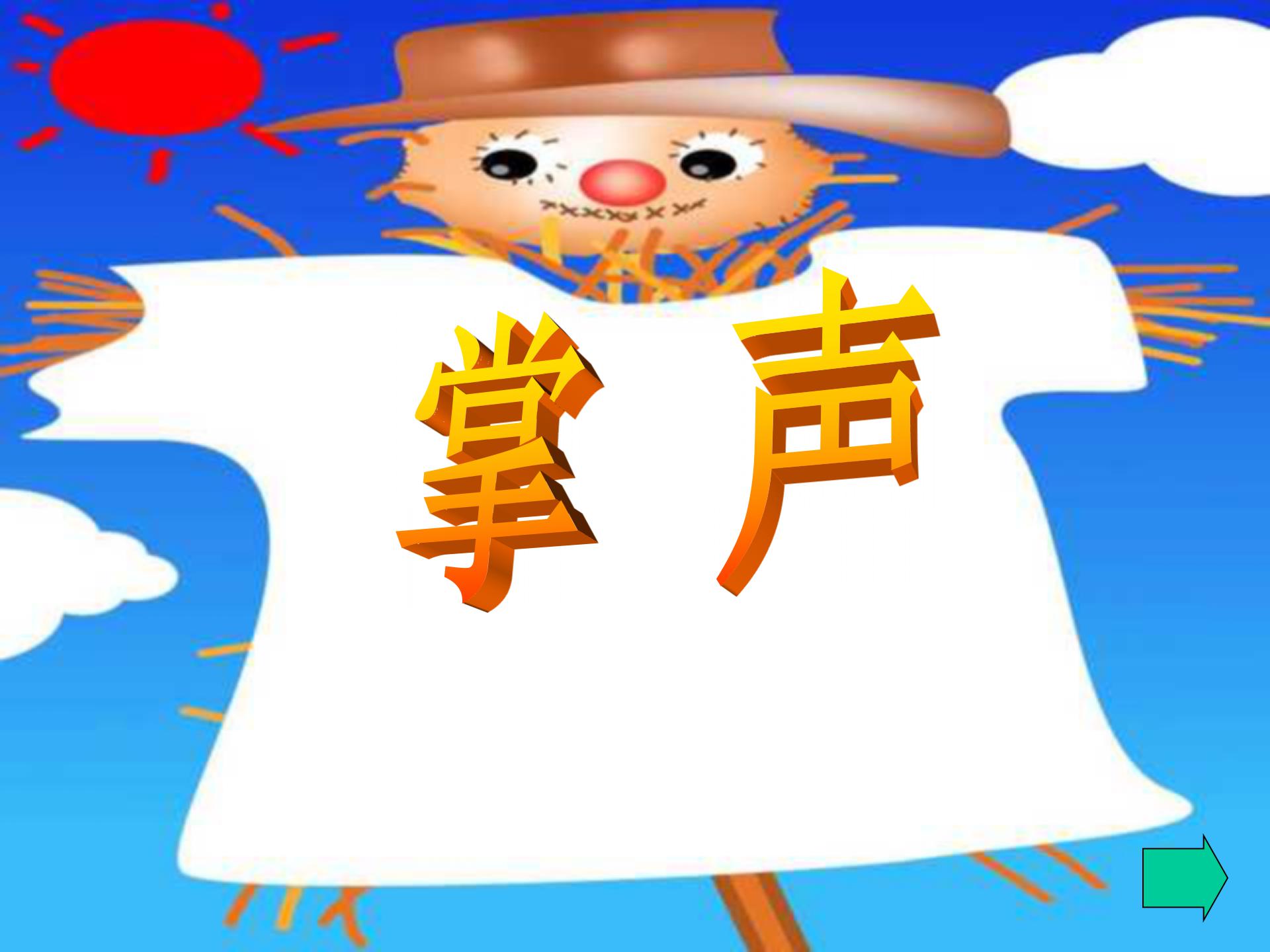 《掌声》PPT教学课件下载ppt课件