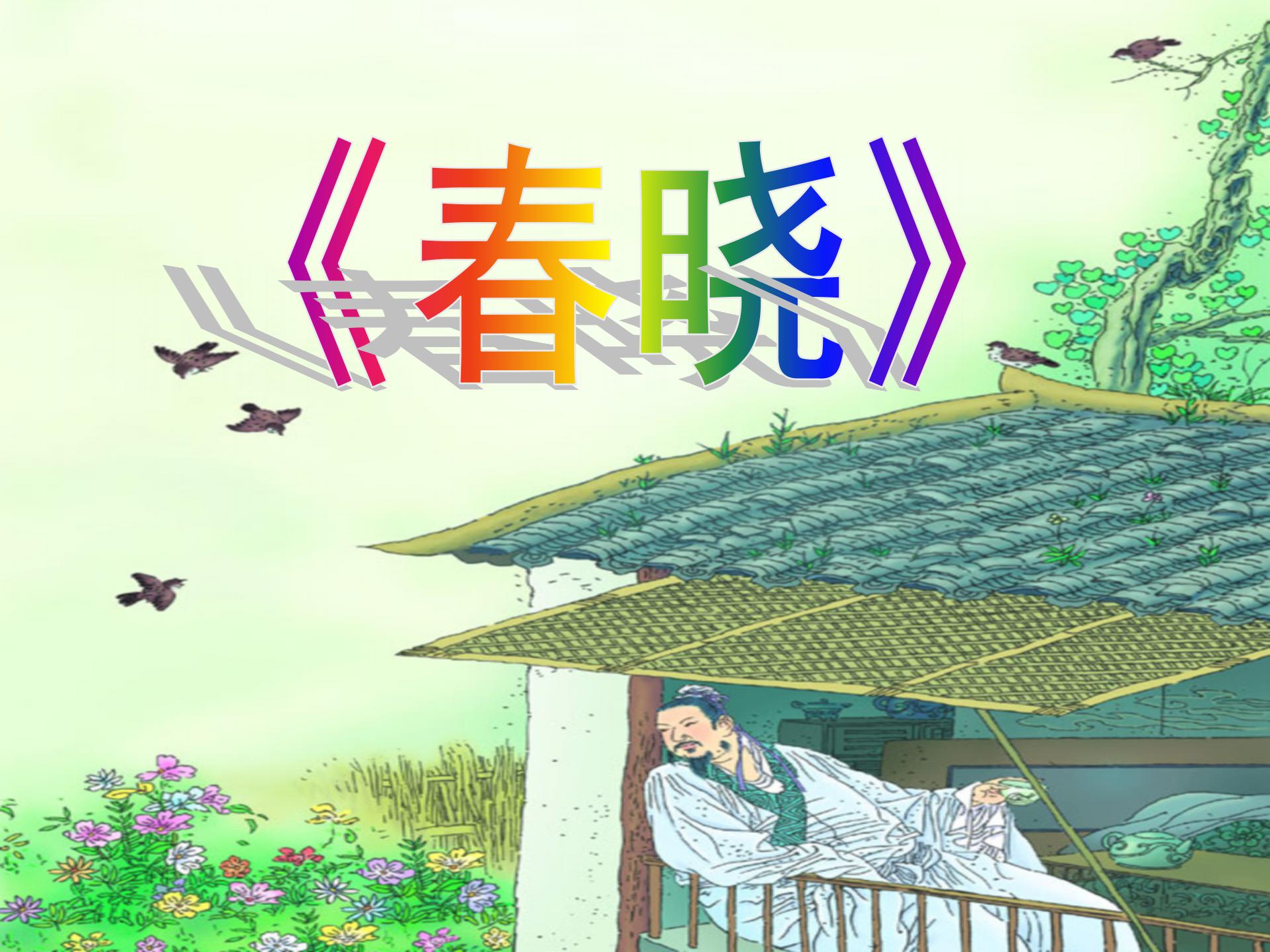 《春晓》PPT课件4ppt课件