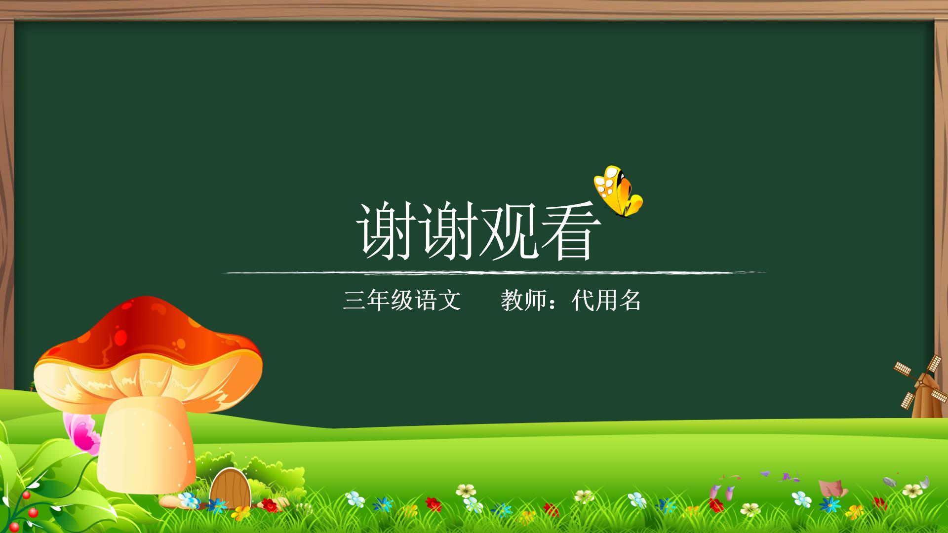 手绘黑板风教育教学通用ppt模板