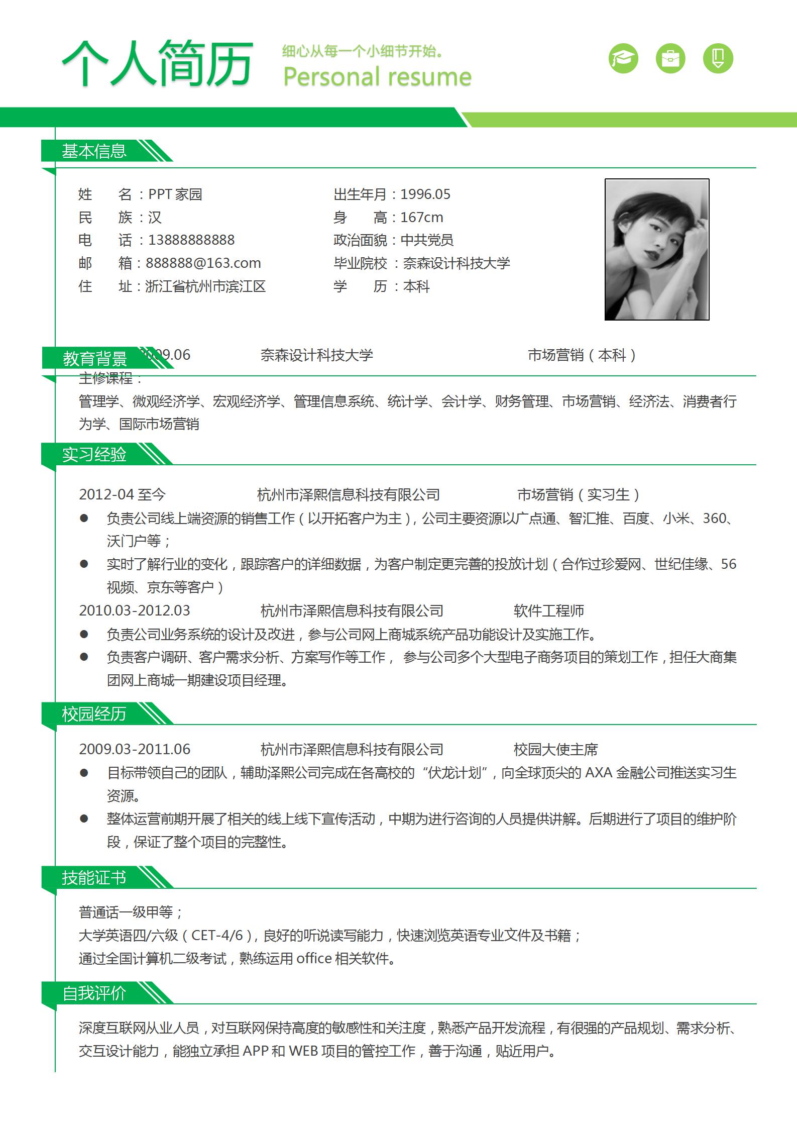 科技公司市场营销简历模板