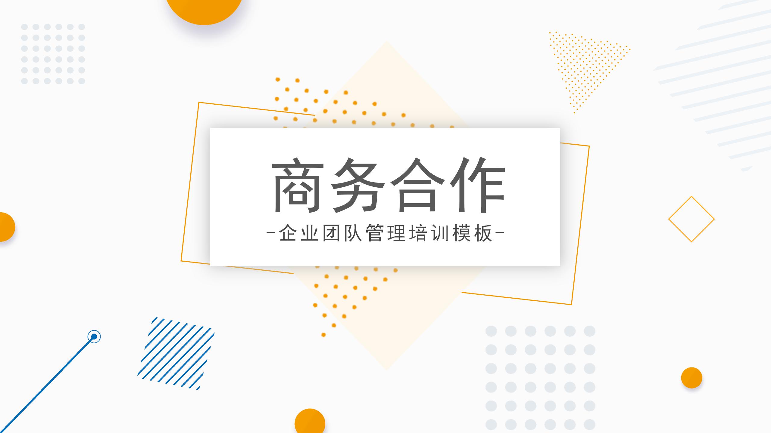 商务合作PPT模版