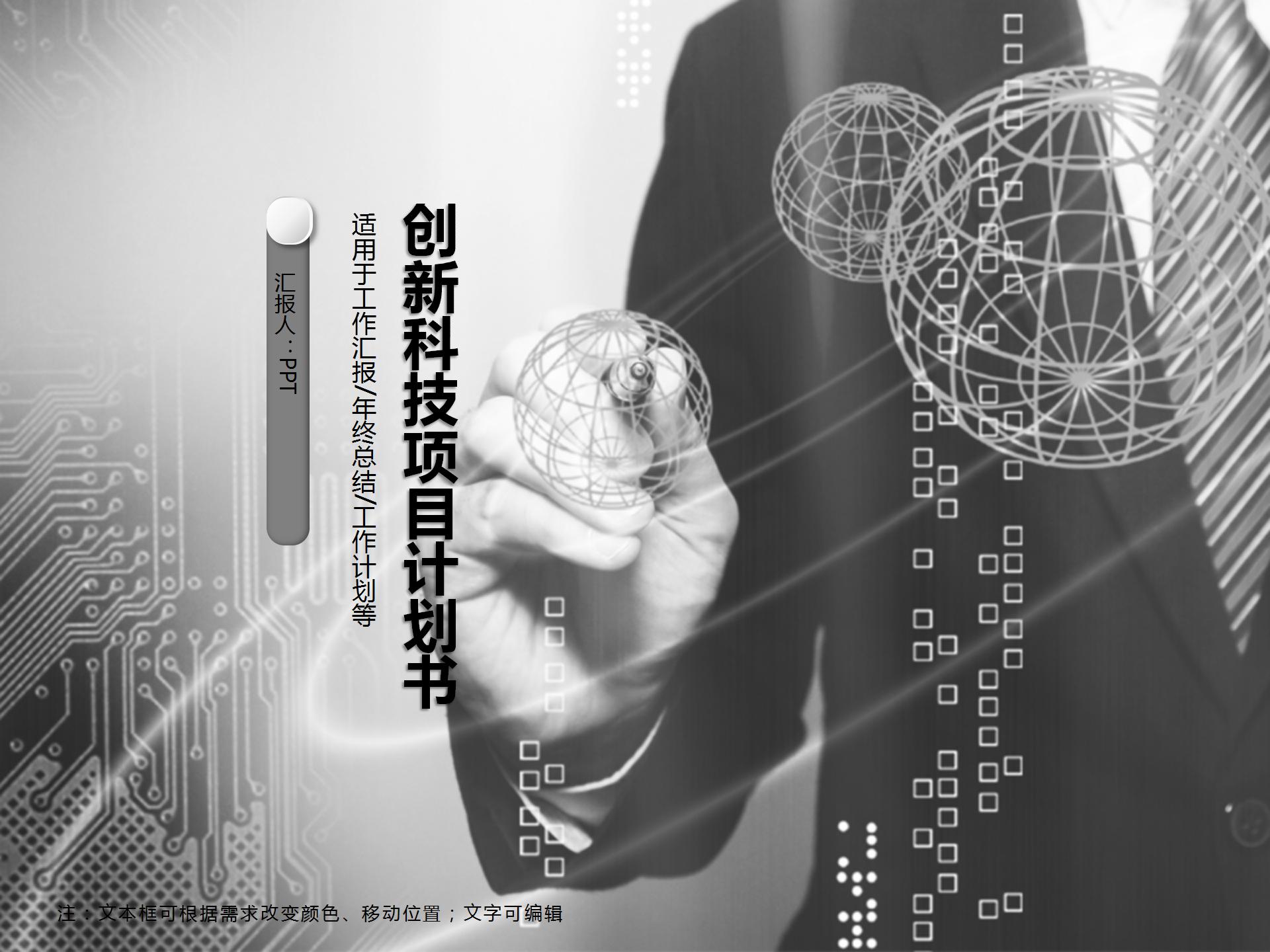 创新科技项目计划书ppt模板