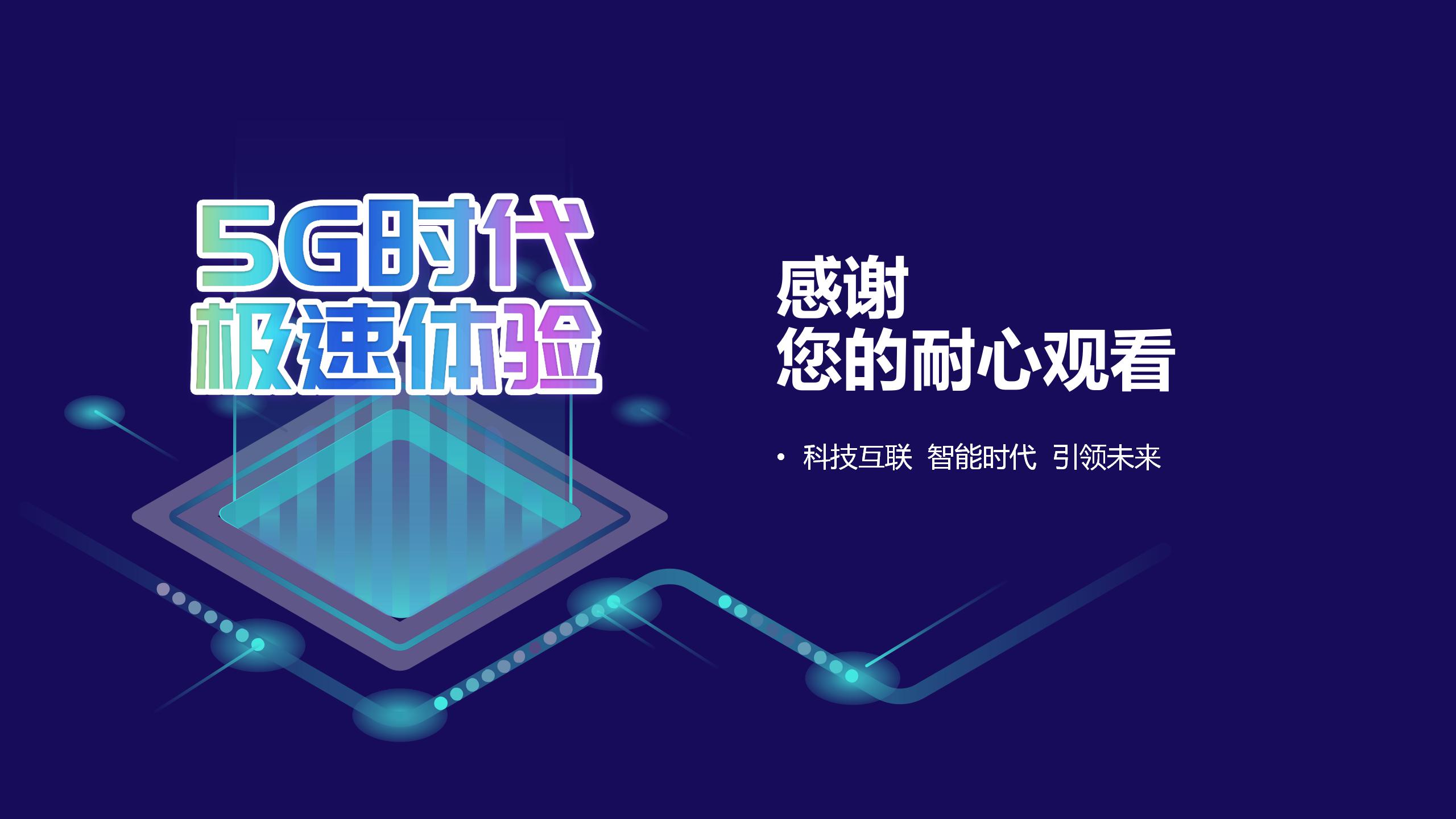 5G互联网产品展示PPT模版