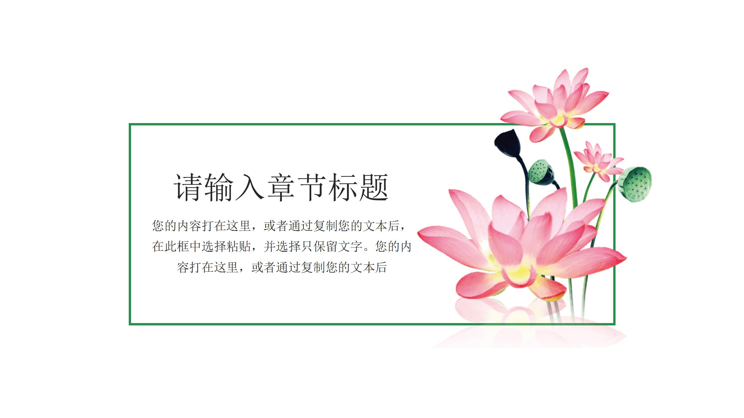 淡雅唯美荷花背景点缀中国风通用PPT模板