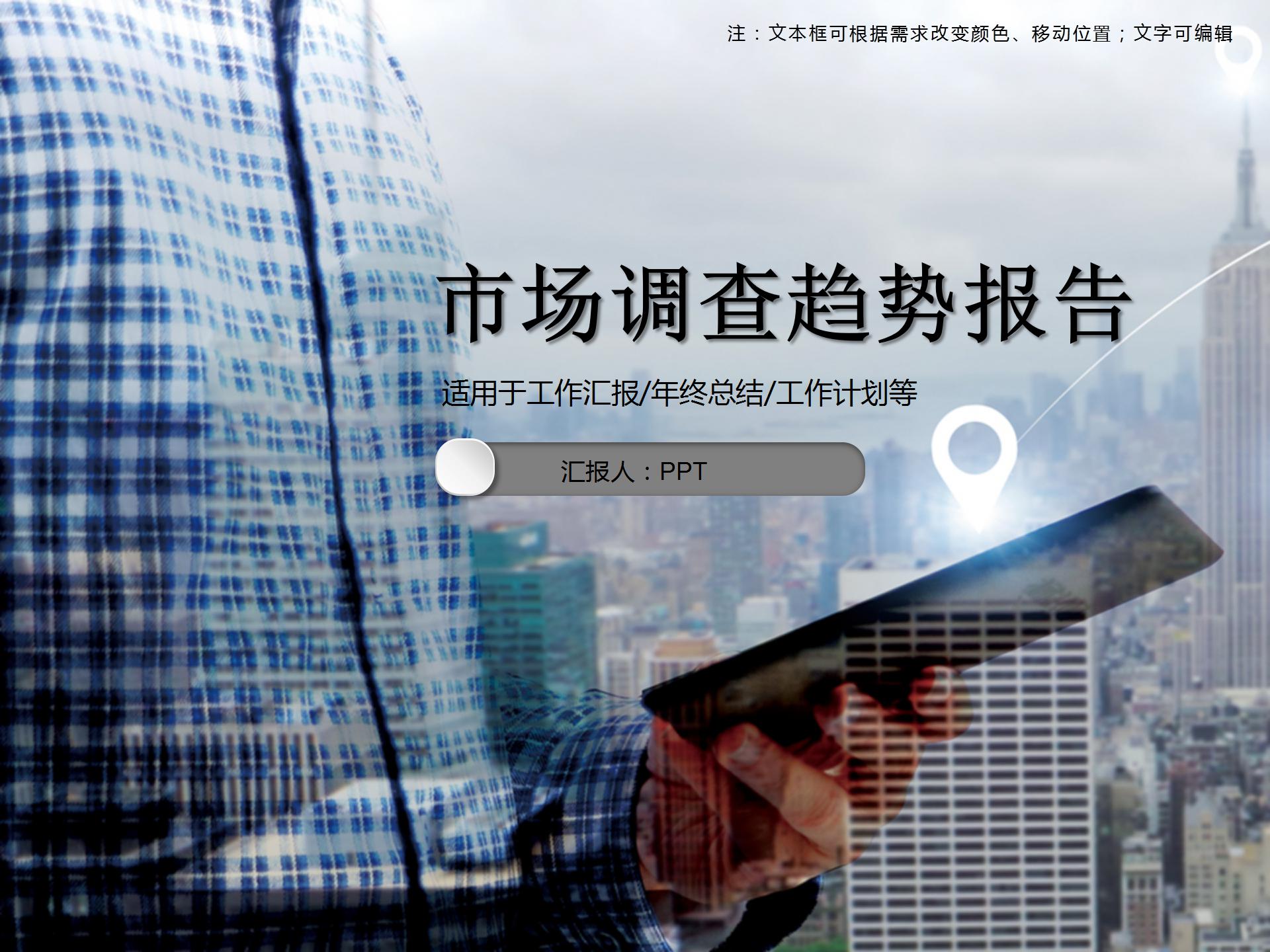 最新市场调查趋势报告ppt模板