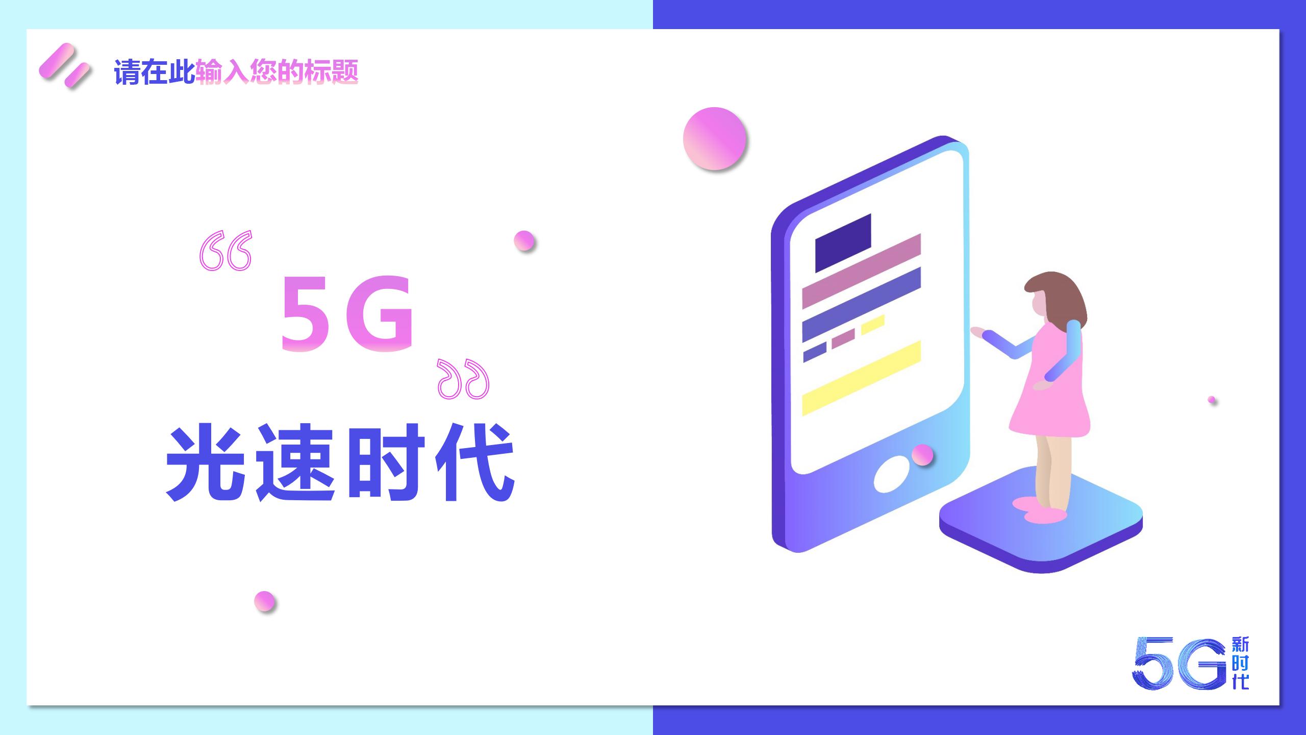5G互联网科技产品PPT模版