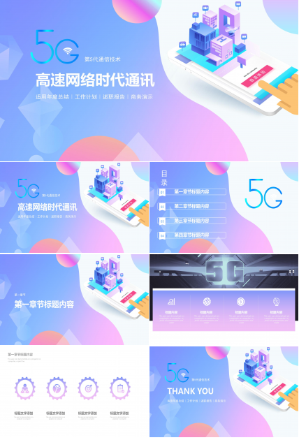 5G通讯技术科技PPT模版
