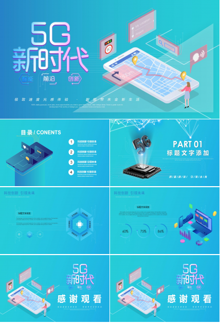 5G互联网科技演示PPT模版