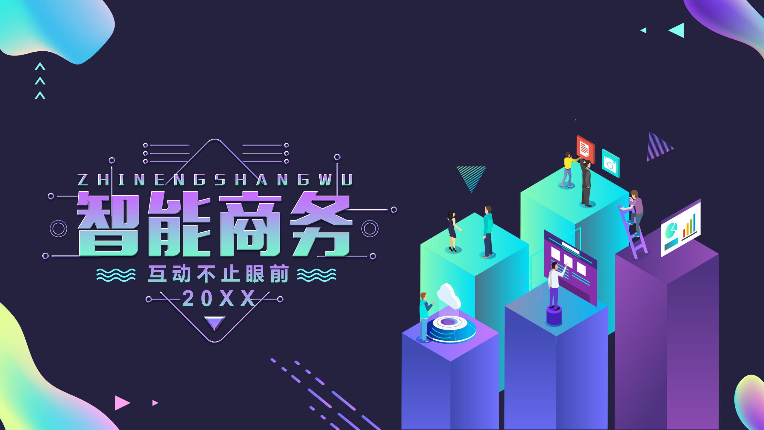 智能商务PPT模版