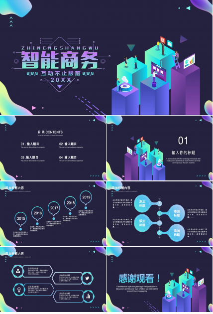 智能商务PPT模版