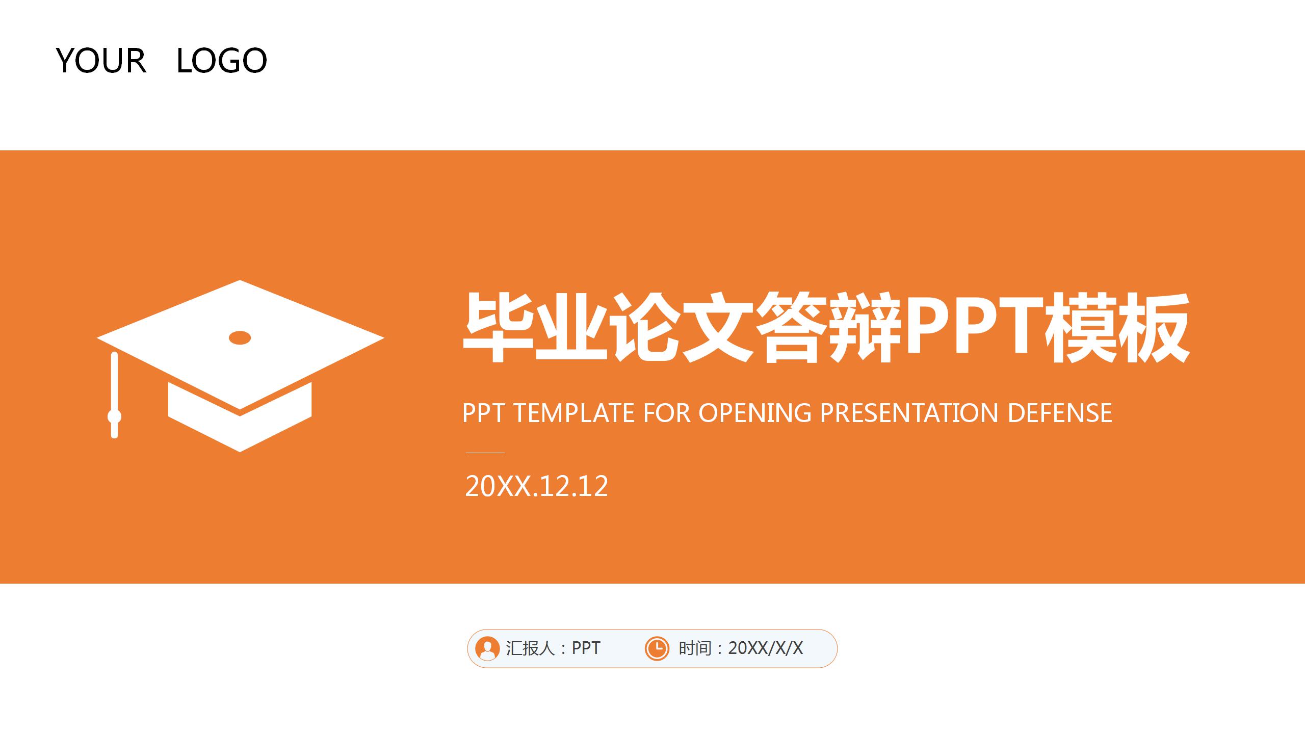 应届毕业生毕业论文ppt模板