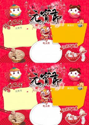 元宵节手抄报内容