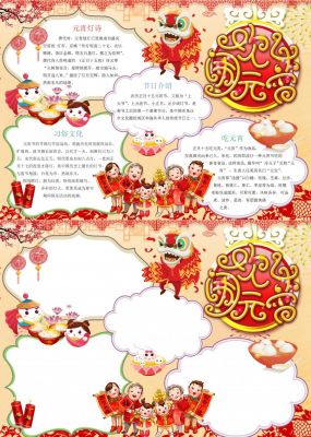 元宵节手抄报一等奖