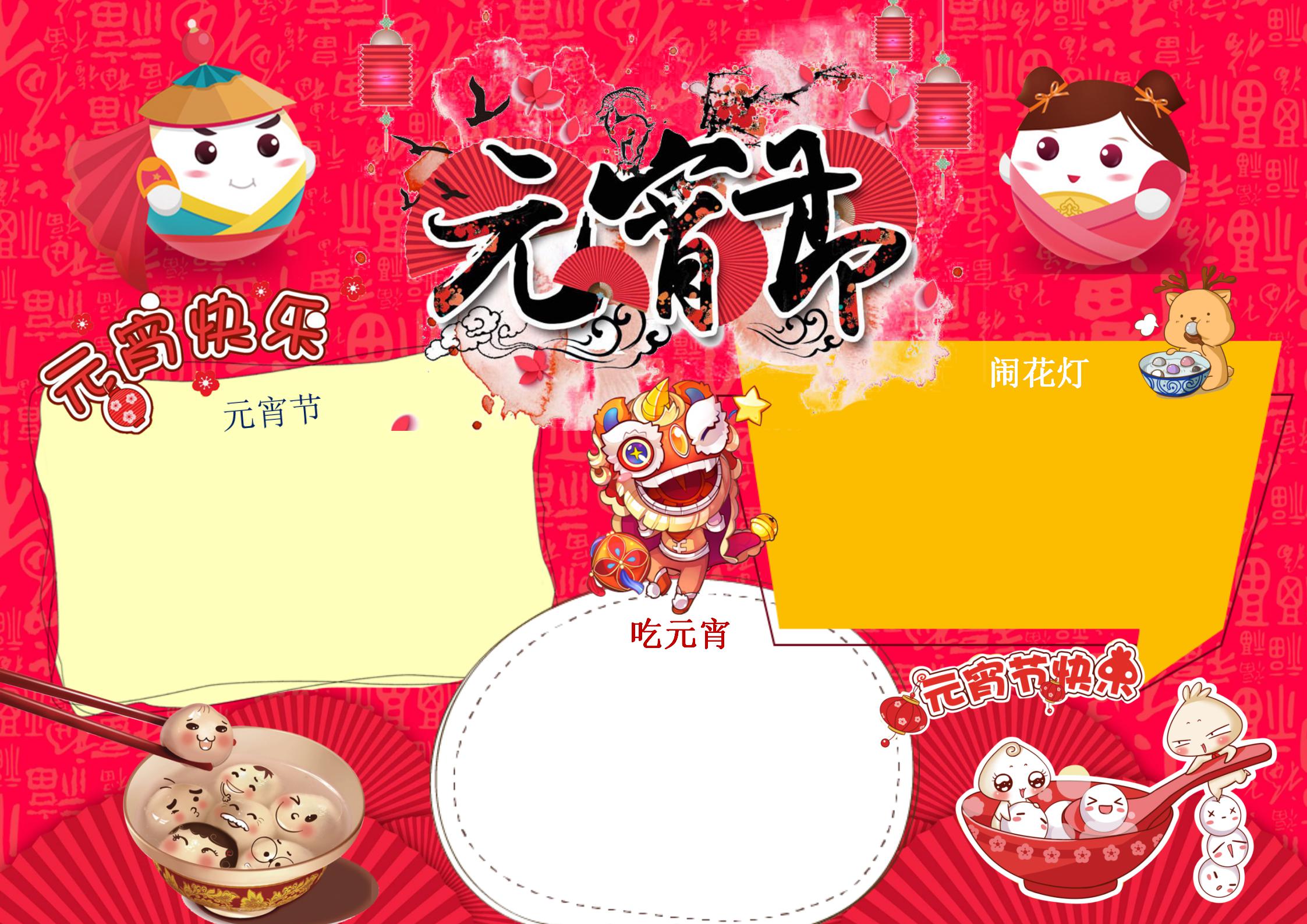 元宵节手抄报内容